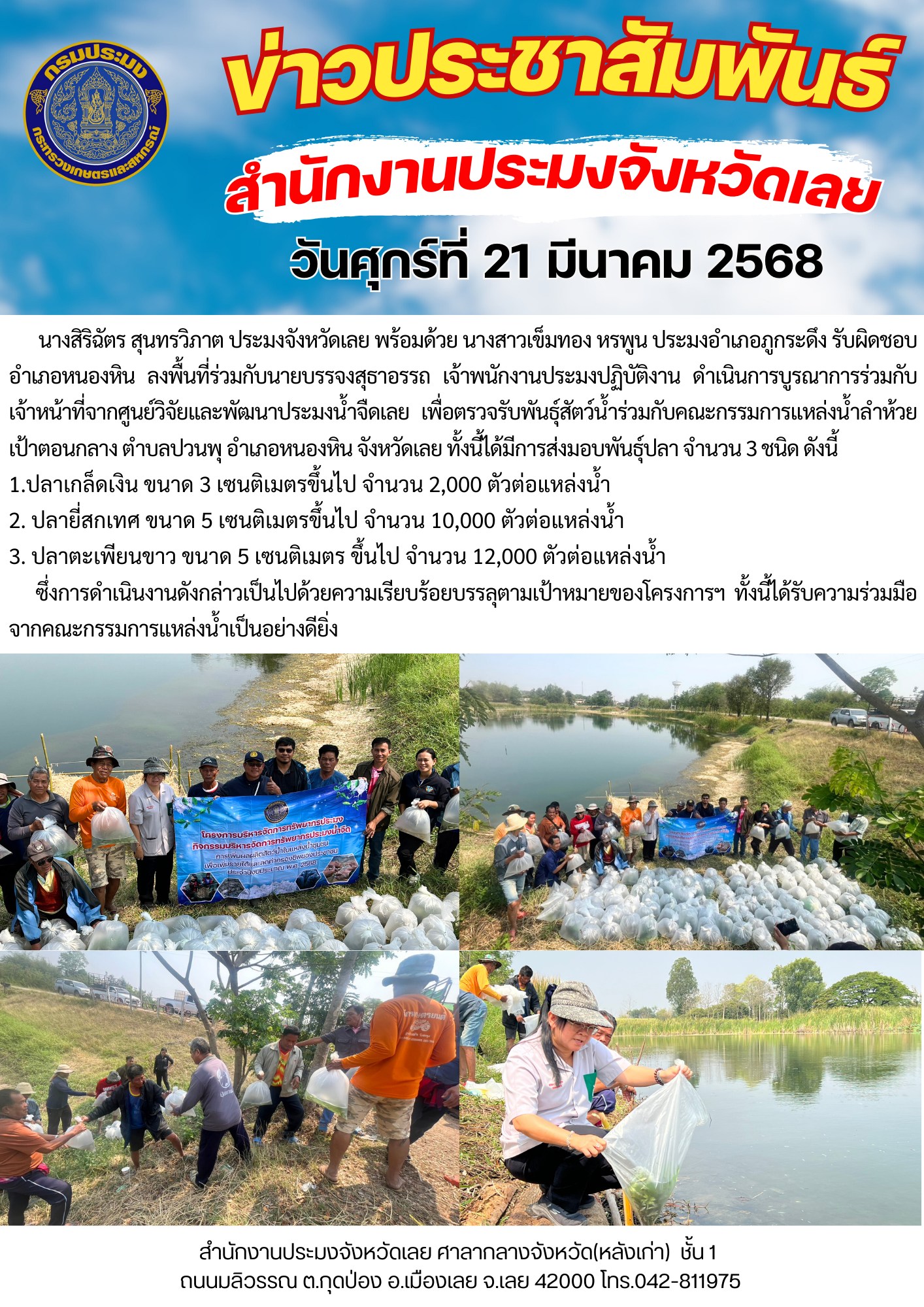 โครงการบริหารจัดการทรัพยากรประมง กิจกรรมการเพิ่มผลผลิตสัตว์น้ำในแหล่งน้ำชุมชน เพิ่มรายได้และลดค่าครองชีพของประชาชน @ ลำห้วยเป้าตอนกลาง ตำบลปวนพุ อำเภอหนองหิน จังหวัดเลย..คลิก