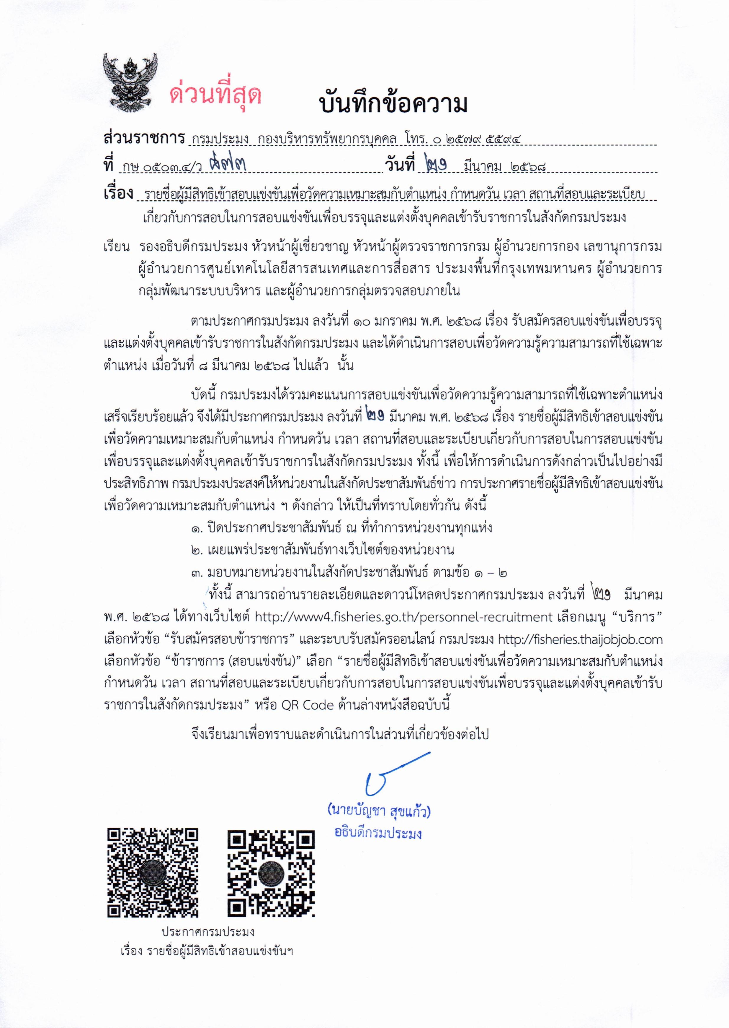 รายชื่อผู้มีสิทธิเข้าสอบแข่งขันเพื่อวัดความเหมาะสมกับตำแหน่ง กำหนดวัน เวลา สถานที่สอบและระเบียบเกี่ยวกับการสอบในการสอบแข่งขันเพื่อบรรจุและแต่งตั้งบุคคลเข้ารับราชการในสังกัดกรมประมง