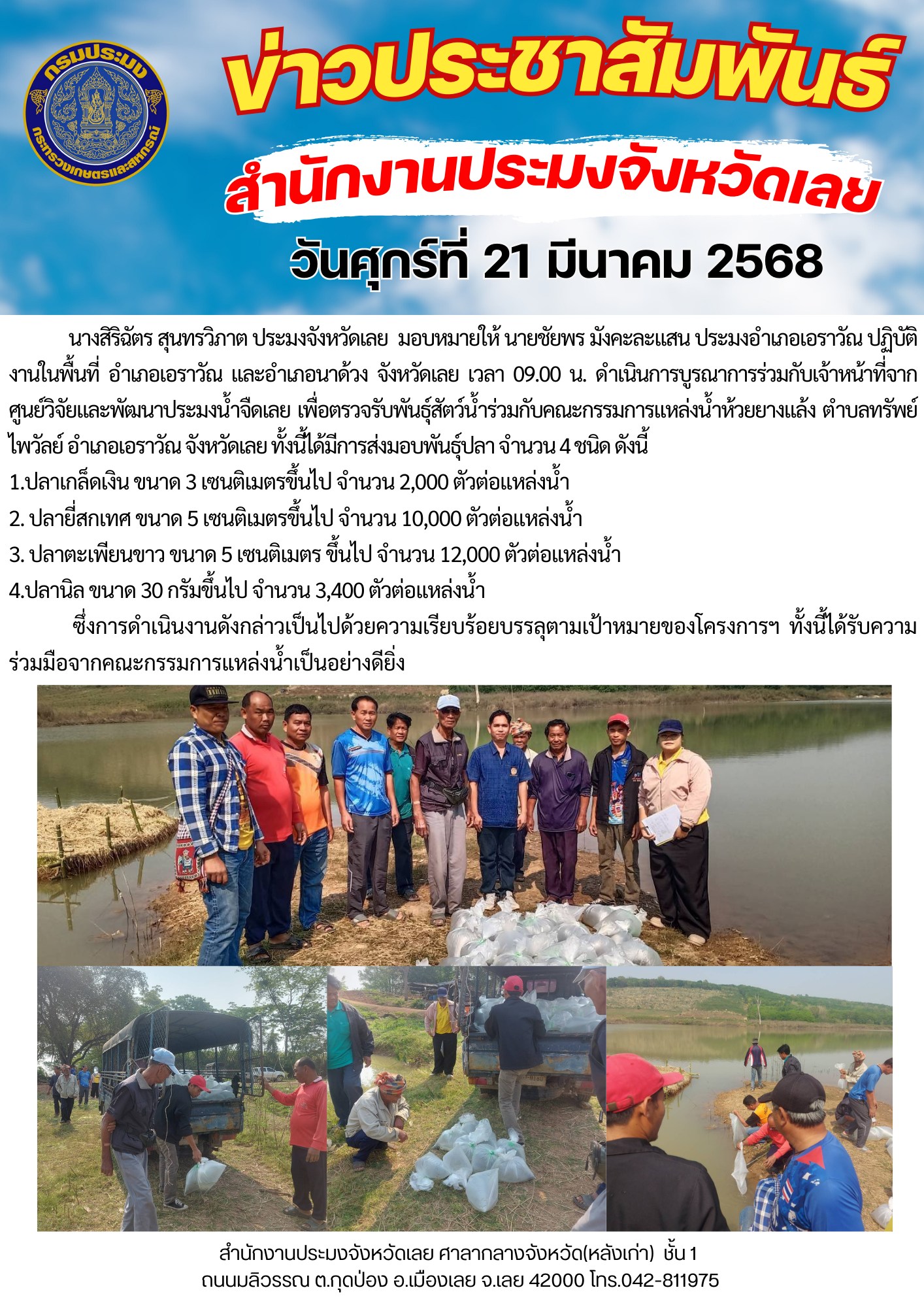 โครงการบริหารจัดการทรัพยากรประมง กิจกรรมการเพิ่มผลผลิตสัตว์น้ำในแหล่งน้ำชุมชน เพิ่มรายได้และลดค่าครองชีพของประชาชน @แหล่งน้ำห้วยยางแล้ง ตำบลทรัพย์ไพวัลย์ อำเภอเอราวัณ จังหวัดเลย..คลิก