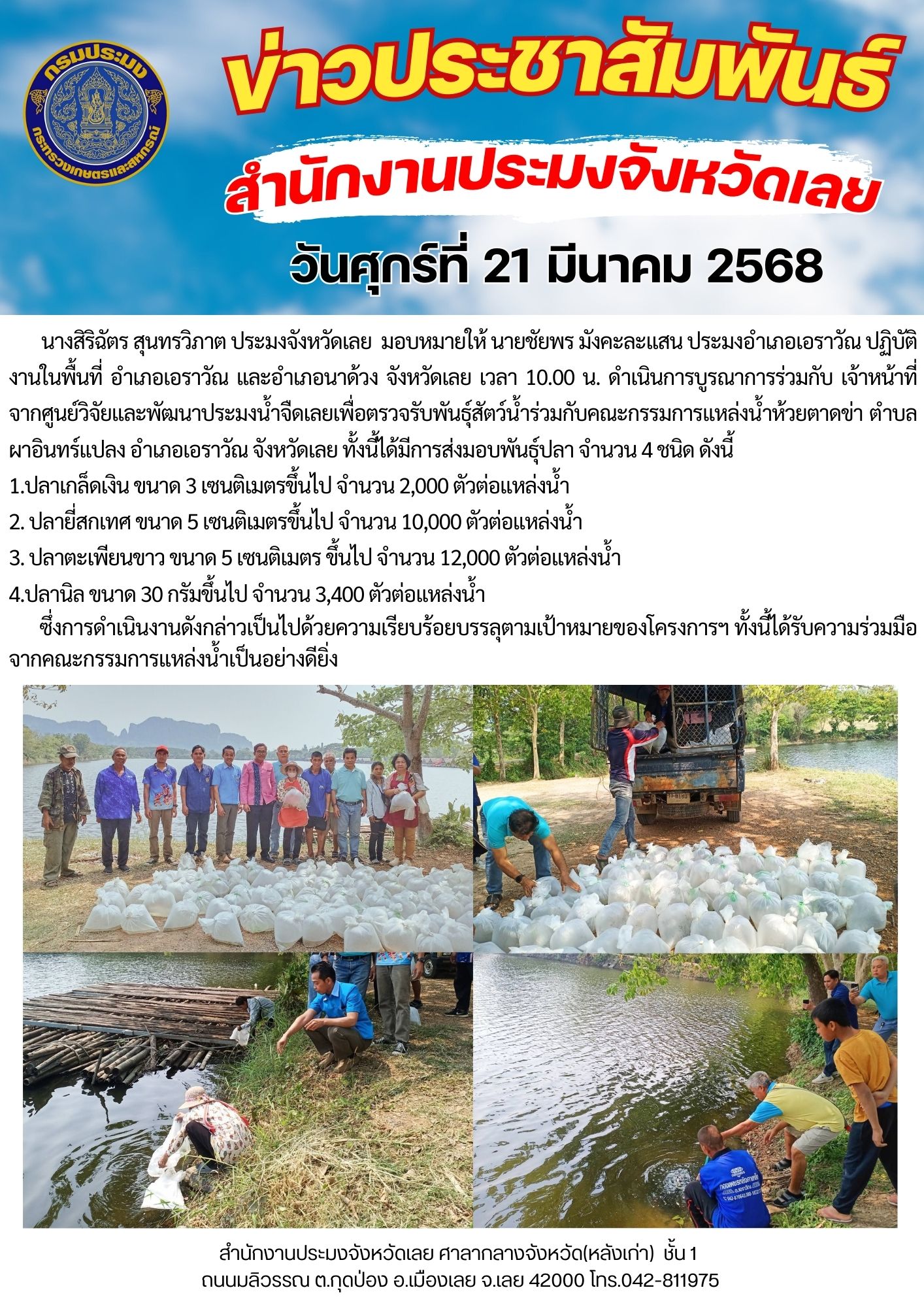 โครงการบริหารจัดการทรัพยากรประมง กิจกรรมการเพิ่มผลผลิตสัตว์น้ำในแหล่งน้ำชุมชน เพิ่มรายได้และลดค่าครองชีพของประชาชน @แหล่งน้ำห้วยตาดข่า ตำบลผาอินทร์แปลง อำเภอเอราวัณ จังหวัดเลย