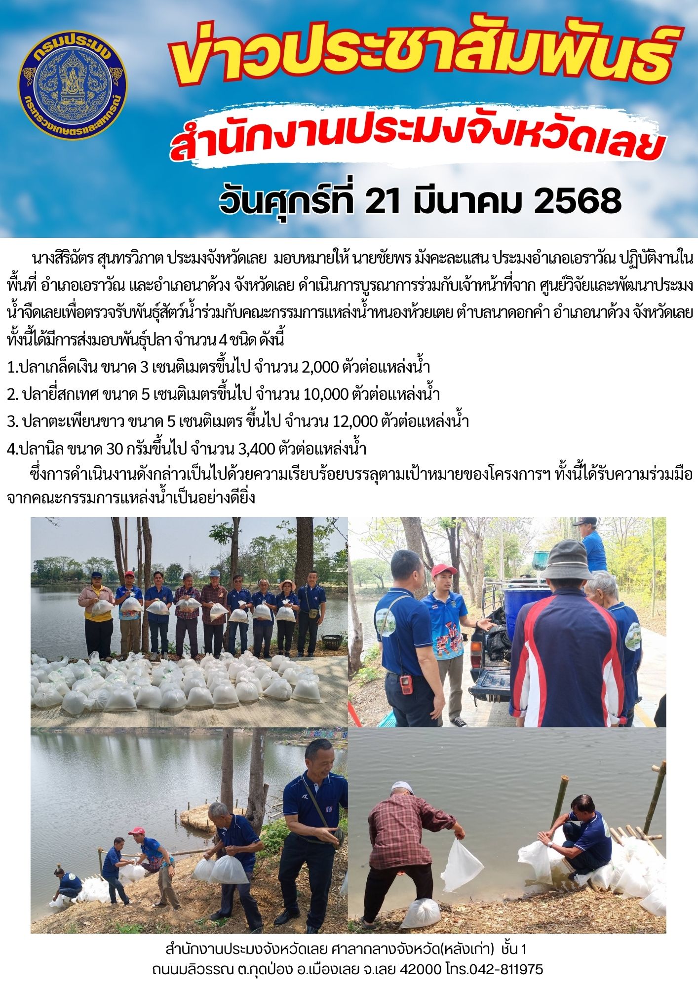 โครงการบริหารจัดการทรัพยากรประมง กิจกรรมการเพิ่มผลผลิตสัตว์น้ำในแหล่งน้ำชุมชน เพิ่มรายได้และลดค่าครองชีพของประชาชน @แหล่งน้ำหนองห้วยเตย ตำบลนาดอกคำ อำเภอนาด้วง จังหวัดเลย