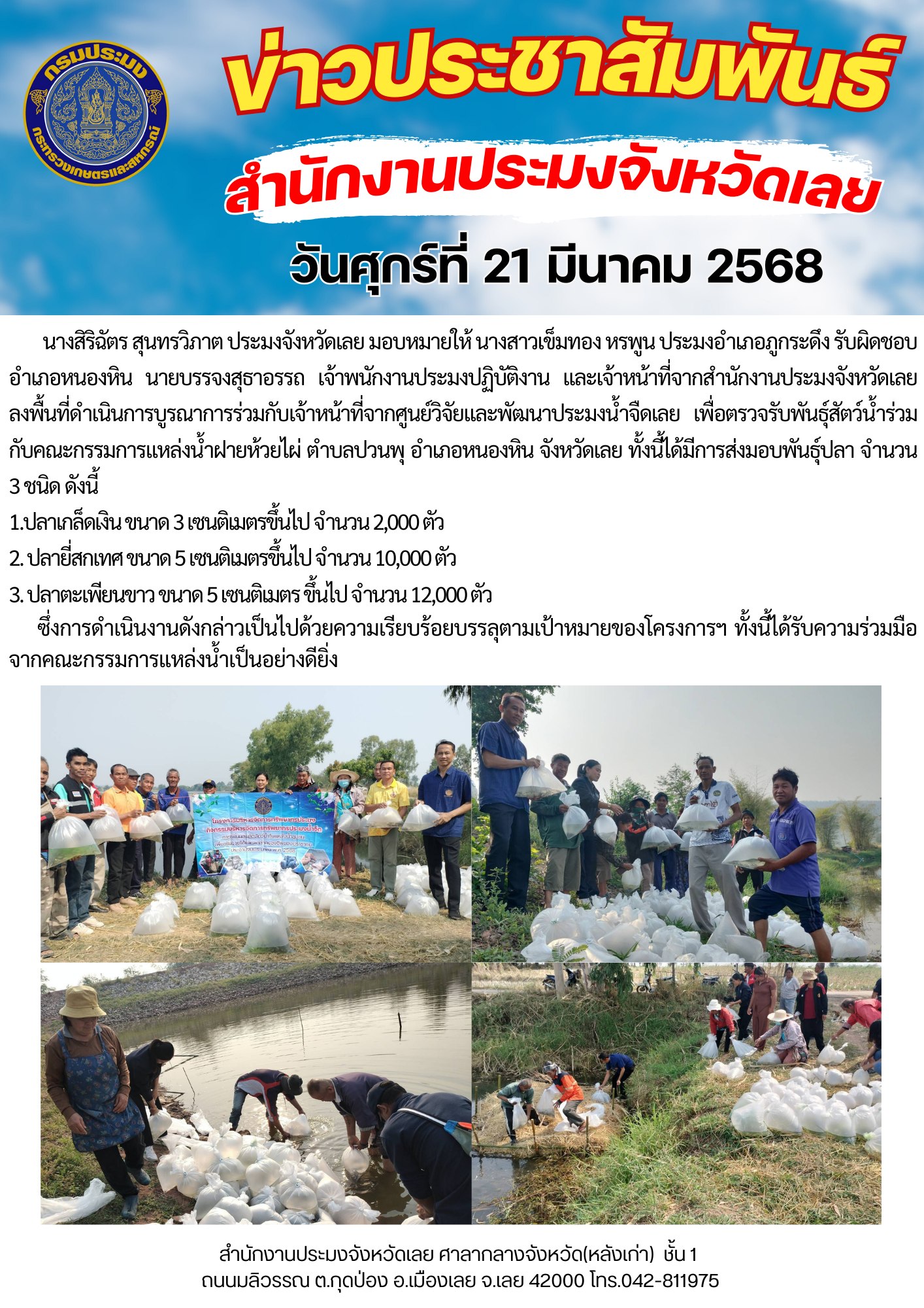 โครงการบริหารจัดการทรัพยากรประมง กิจกรรมการเพิ่มผลผลิตสัตว์น้ำในแหล่งน้ำชุมชน เพิ่มรายได้และลดค่าครองชีพของประชาชน @ ฝายห้วยไผ่ ตำบลปวนพุ อำเภอหนองหิน จังหวัดเลย