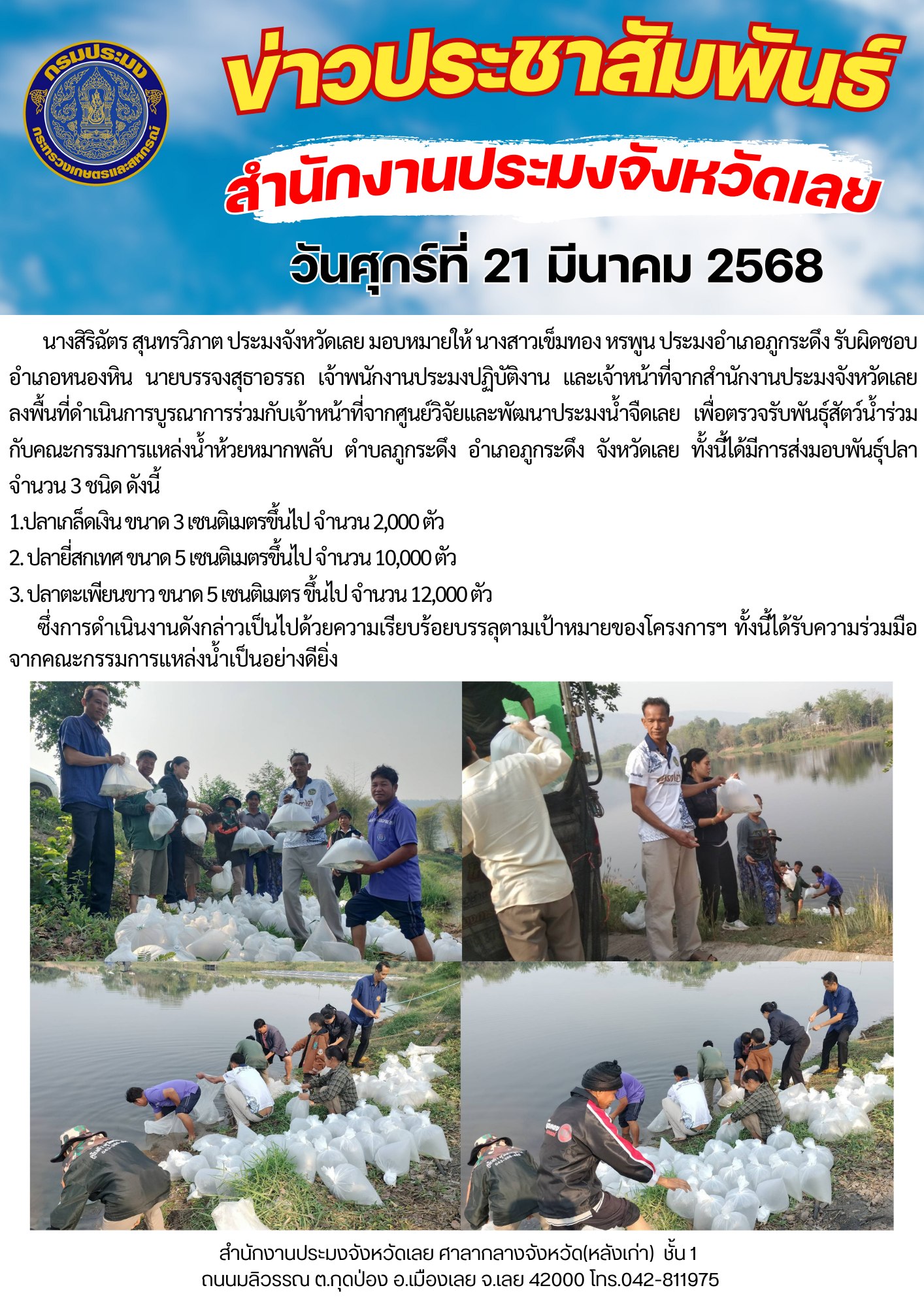 โครงการบริหารจัดการทรัพยากรประมง กิจกรรมการเพิ่มผลผลิตสัตว์น้ำในแหล่งน้ำชุมชน เพิ่มรายได้และลดค่าครองชีพของประชาชน @ ห้วยหมากพลับ ตำบลภูกระดึง อำเภอภูกระดึง จังหวัดเลย