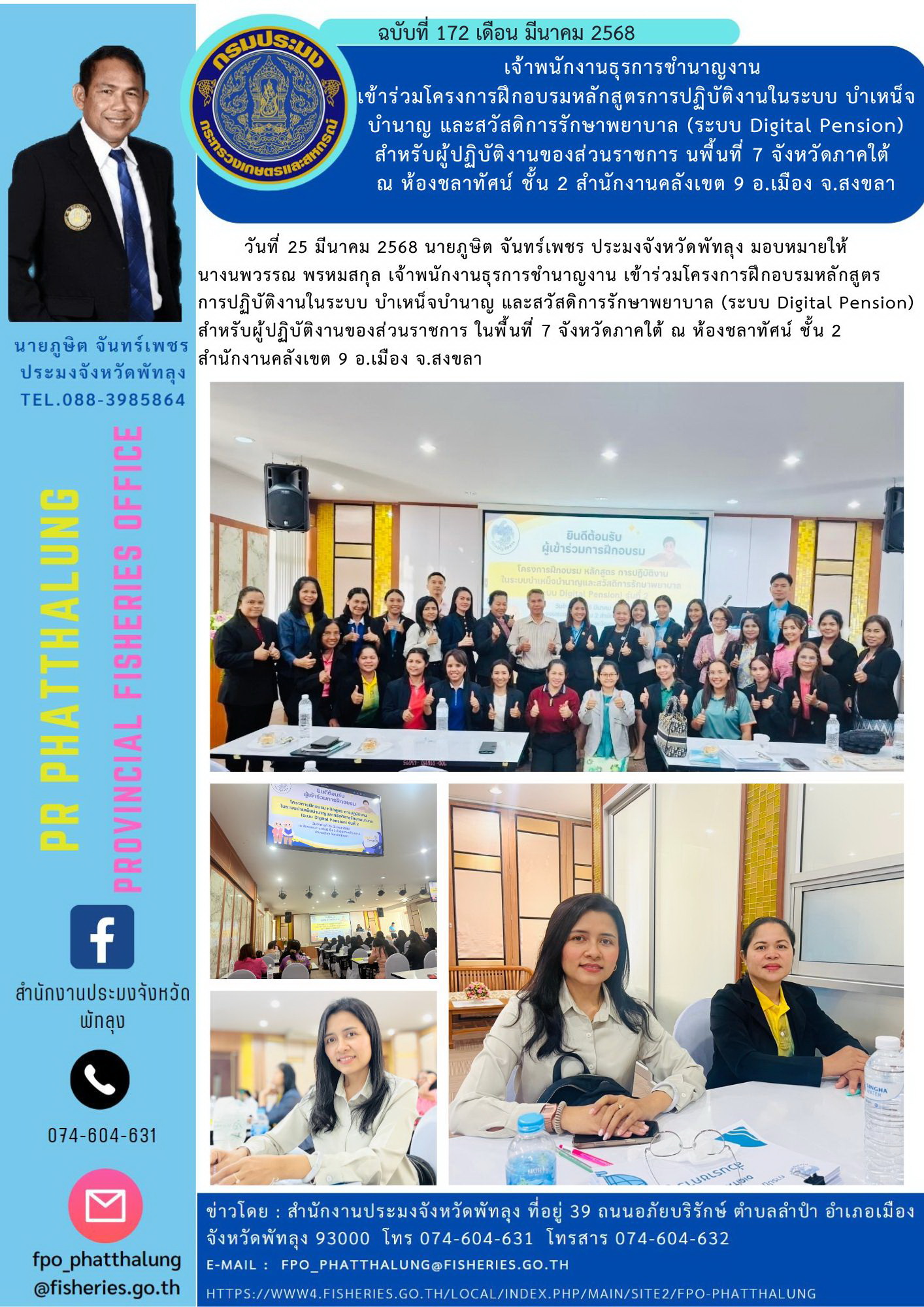 เจ้าพนักงานธุรการชำนาญงาน  เข้าร่วมโครงการฝึกอบรมหลักสูตรการปฏิบัติงานในระบบ บำเหน็จบำนาญ และสวัสดิการรักษาพยาบาล (ระบบ Digital Pension) สำหรับผู้ปฏิบัติงานของส่วนราชการ นพื้นที่ 7 จังหวัดภาคใต้  ณ ห้องชลาทัศน์ ชั้น 2 สำนักงานคลังเขต 9 อ.เมือง จ.สงขลา..คลิก