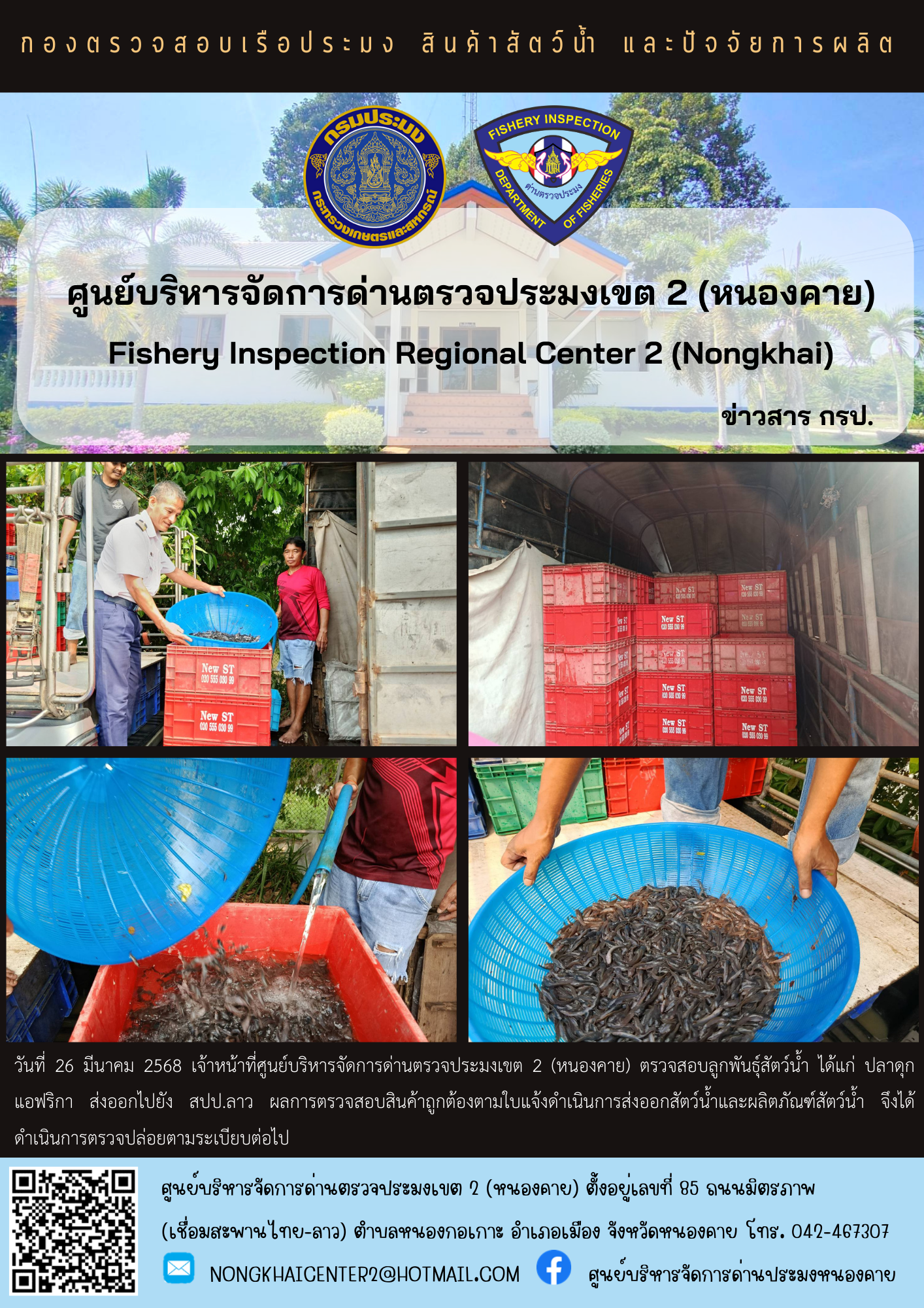 ตรวจสอบลูกพันธุ์สัตว์น้ำ ส่งออกไปยัง สปป.ลาว