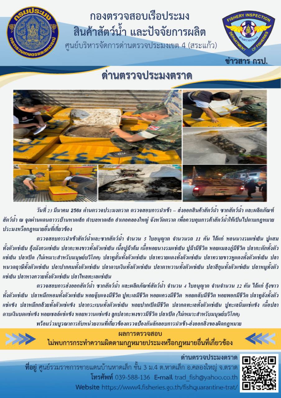 ผลการปฏิบัติงานของด่านตรวจประมงตราด ประจำวันที่ 23 มีนาคม 2568..คลิก