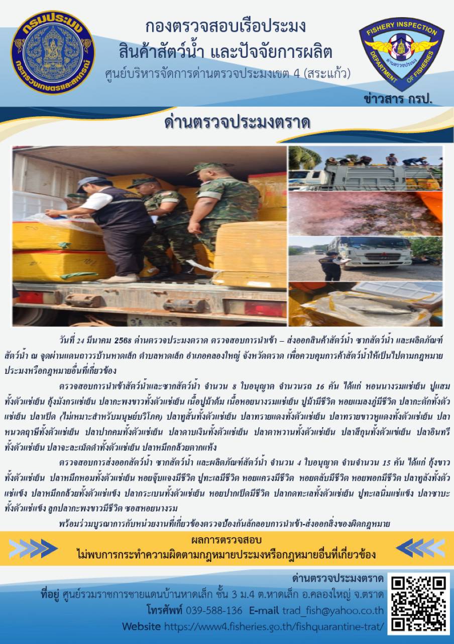 ผลการปฏิบัติงานของด่านตรวจประมงตราด ประจำวันที่ 24 มีนาคม 2568..คลิก