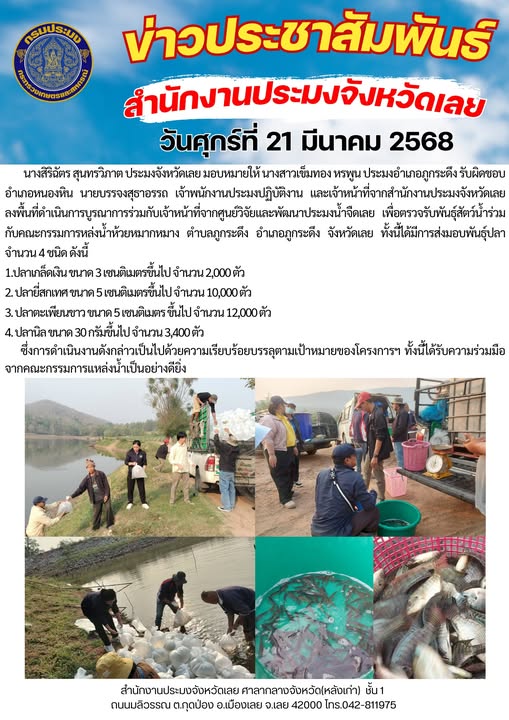 โครงการบริหารจัดการทรัพยากรประมง กิจกรรมการเพิ่มผลผลิตสัตว์น้ำในแหล่งน้ำชุมชน เพิ่มรายได้และลดค่าครองชีพของประชาชน @ ห้วยหมากหมาง ตำบลภูกระดึง อำเภอภูกระดึง จังหวัดเลย