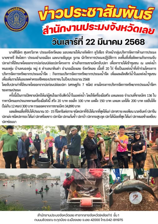 ประมงอำเภอเมืองเลยร่วมกับผู้ใหญ่บ้าน บ้านหนองทุ่ม หมู่ 6 ตำบลนาดินดำ เปิดกิจกรรมขายบัตรจับปลาเก่าที่มีขนาดโตออกจากบ่อก่อนปล่อยปลาโครงการ เพื่อหารายได้เข้าชุมชน