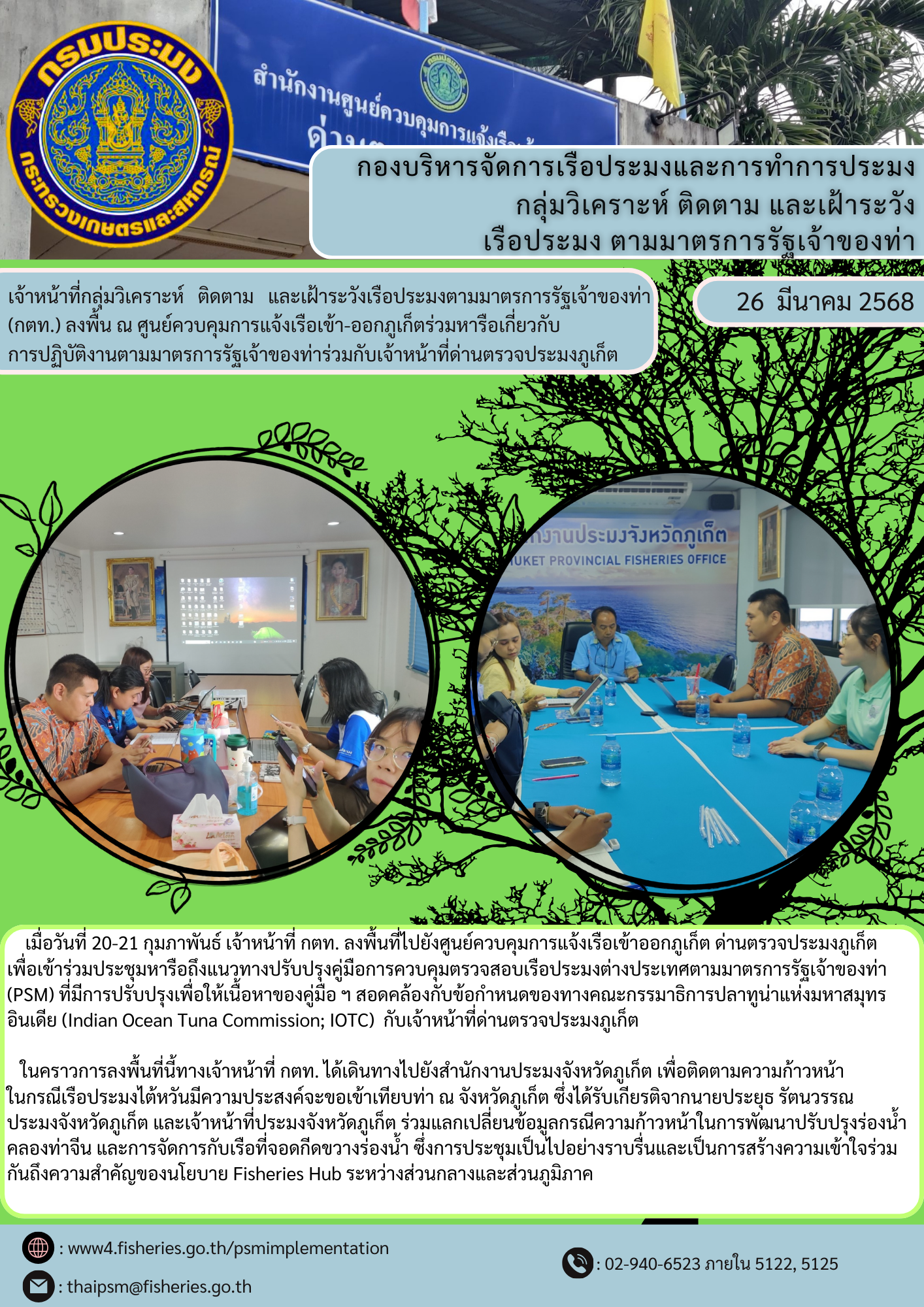 เจ้าหน้าที่กลุ่มวิเคราะห์ ติดตาม และเฝ้าระวังเรือประมงตามมาตรการรัฐเจ้าของท่า (กตท.) ลงพื้น ณ ศูนย์ควบคุมการแจ้งเรือเข้า-ออกภูเก็ตร่วมหารือเกี่ยวกับ การปฏิบัติงานตามมาตรการรัฐเจ้าของท่าร่วมกับเจ้าหน้าที่ด่านตรวจประมงภูเก็ต