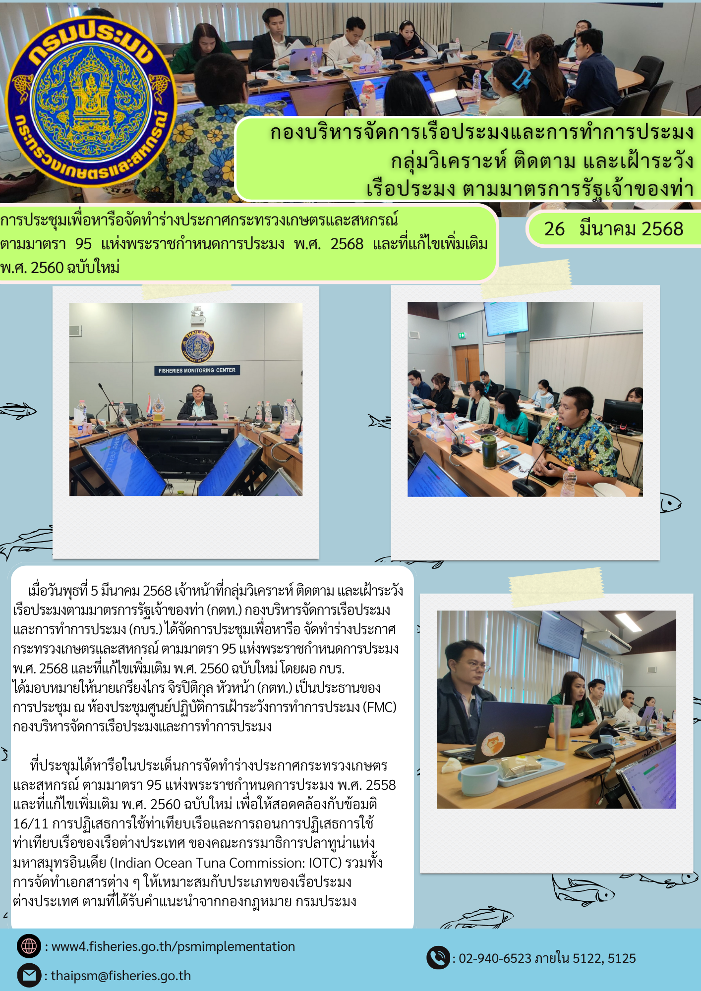 การประชุมเพื่อหารือจัดทำร่างประกาศกระทรวงเกษตรและสหกรณ์  ตามมาตรา 95 แห่งพระราชกำหนดการประมง พ.ศ. 2568 และที่แก้ไขเพิ่มเติม พ.ศ. 2560 ฉบับใหม่