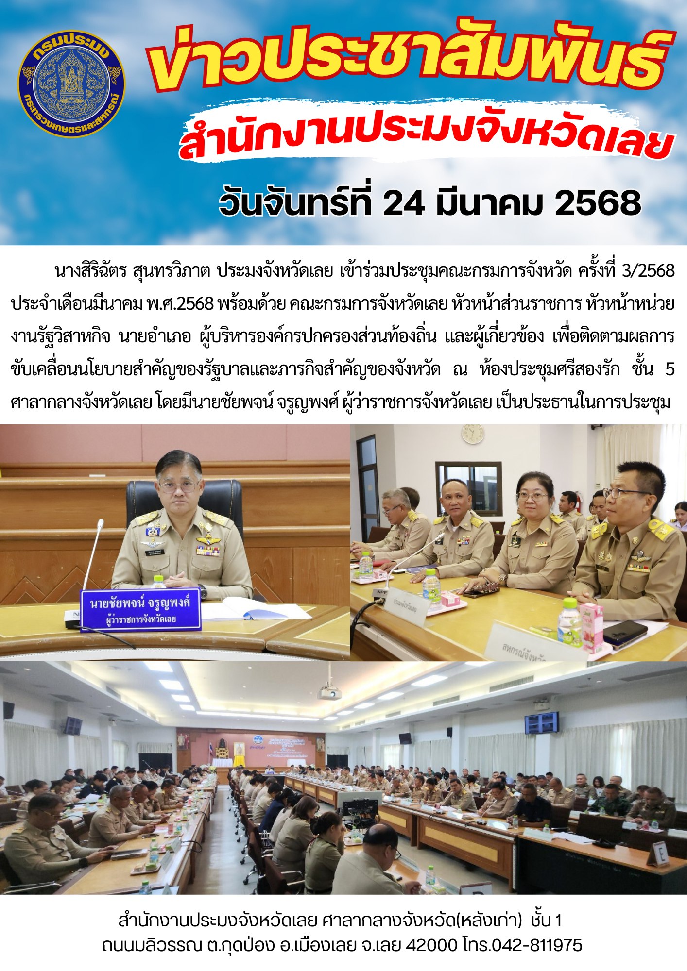 ประชุมคณะกรมการจังหวัด ครั้งที่ 3/2568 ประจำเดือนมีนาคม พ.ศ.2568