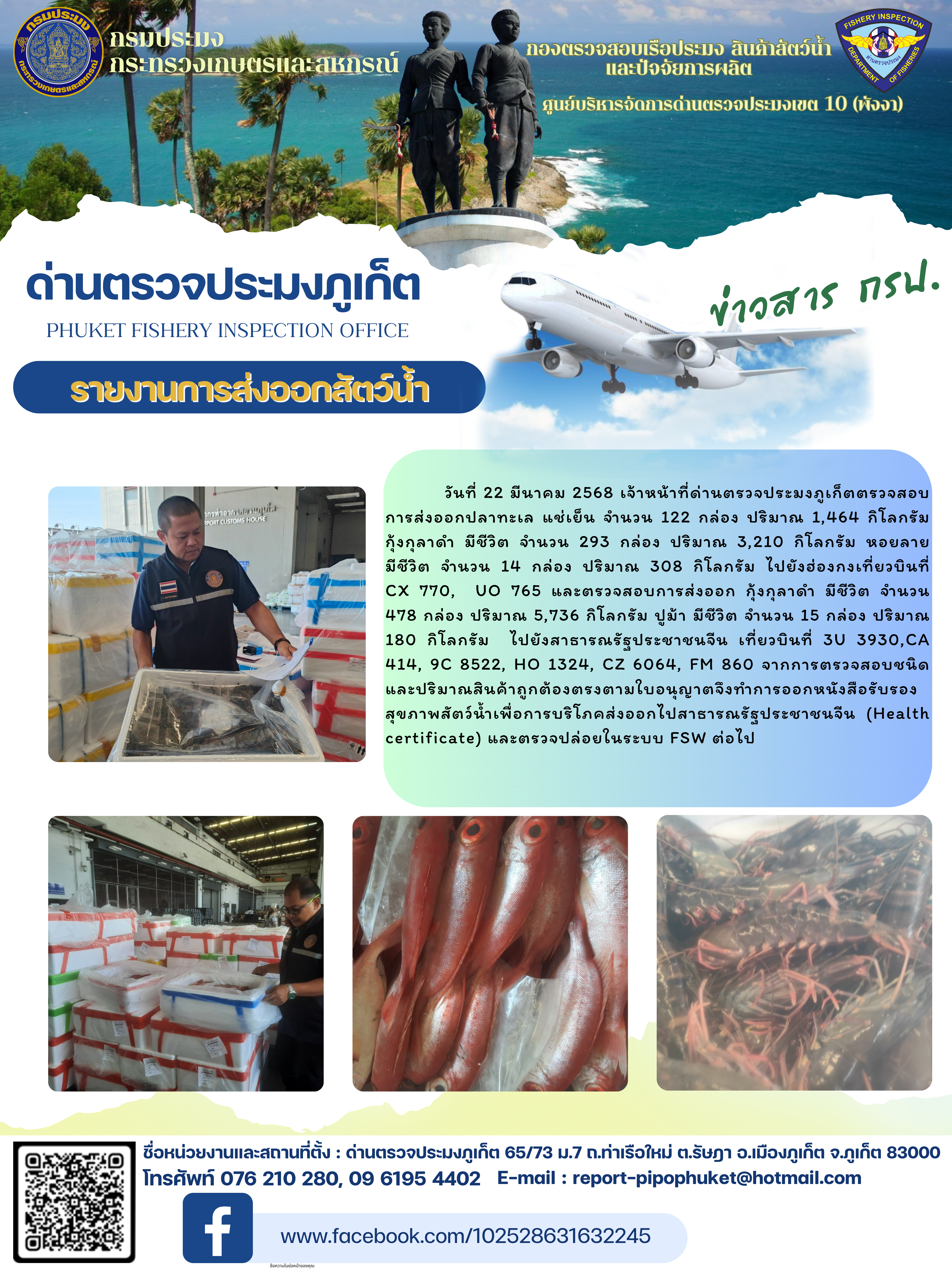 ข่าวประชาสัมพันธ์กิจกรรมการนำเข้าส่งออกสัตว์น้ำ วันที่ 22  มีนาคม 2568..คลิก