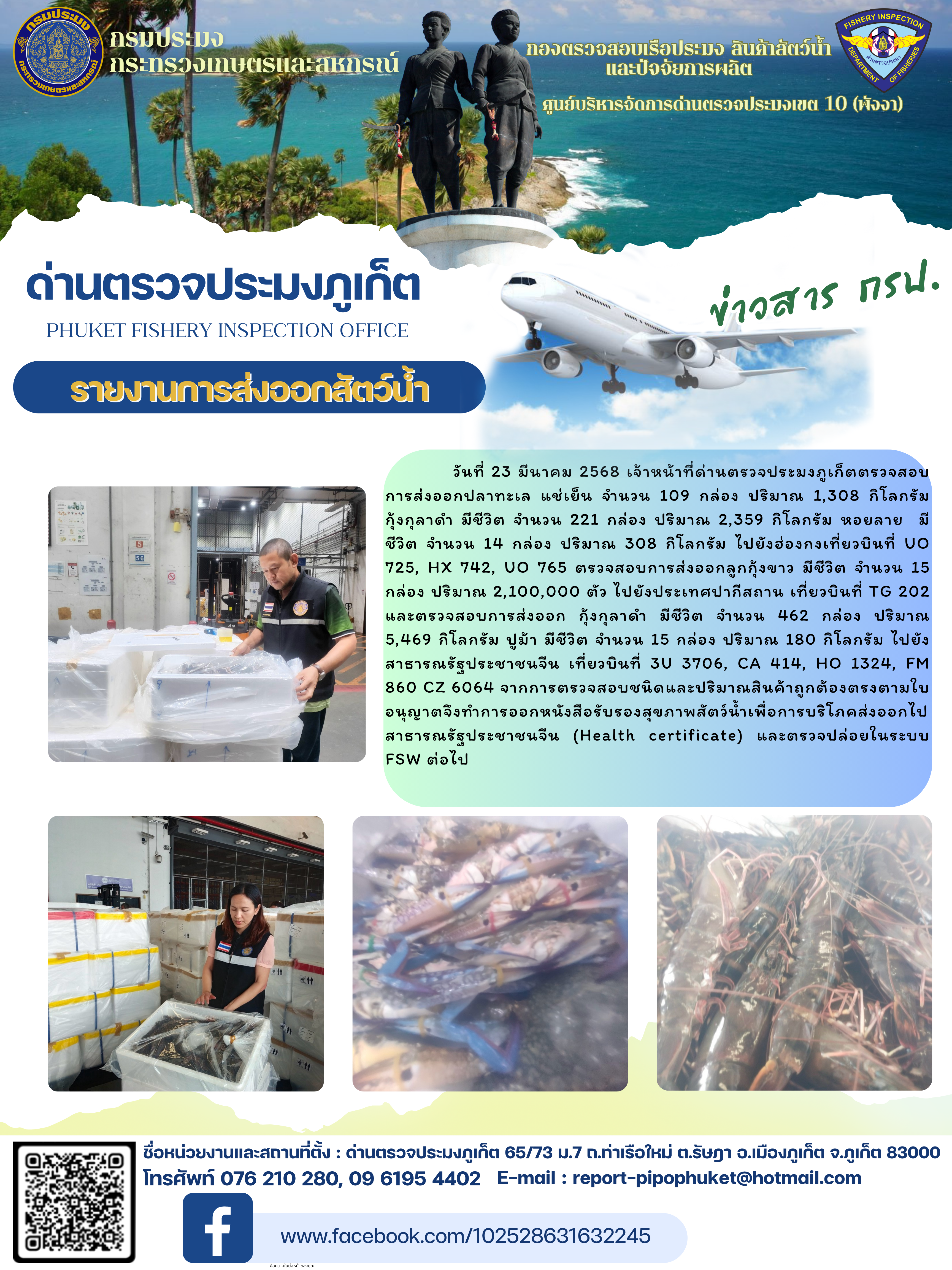 ข่าวประชาสัมพันธ์กิจกรรมการนำเข้าส่งออกสัตว์น้ำ วันที่ 23 มีนาคม 2568..คลิก