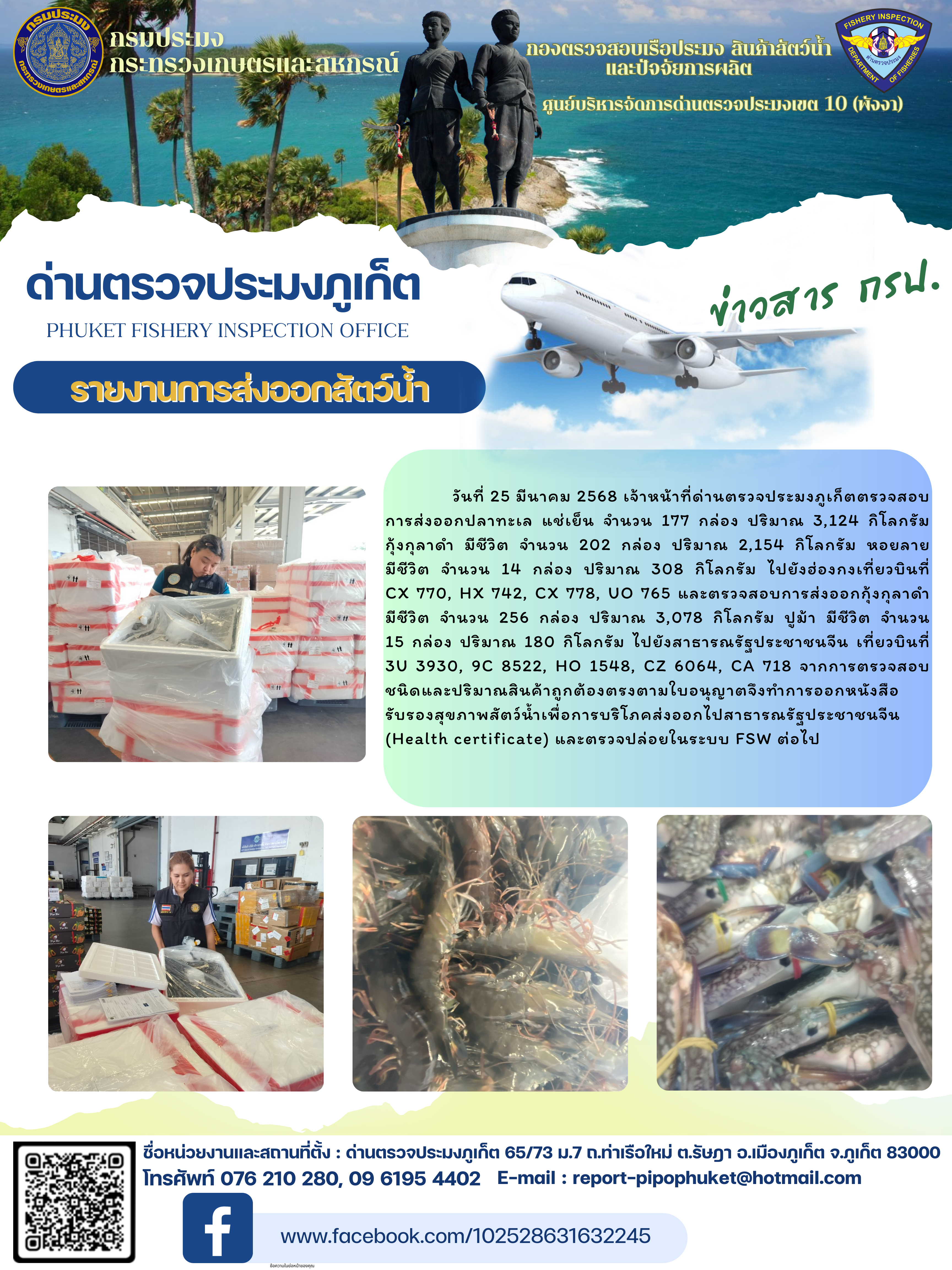 ข่าวประชาสัมพันธ์กิจกรรมการนำเข้าส่งออกสัตว์น้ำ วันที่ 25 มีนาคม 2568..คลิก
