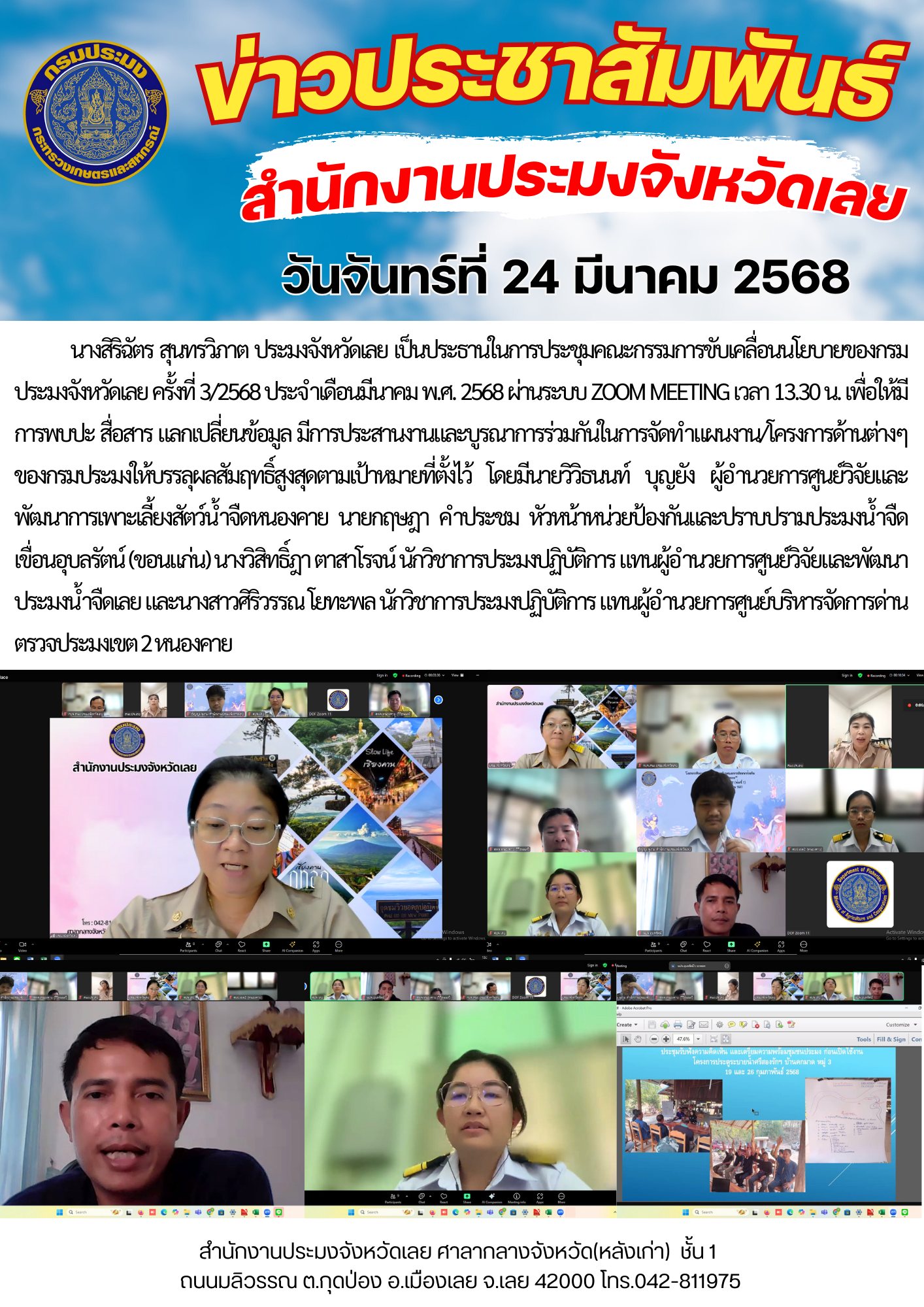 ประชุมคณะกรรมการขับเคลื่อนนโยบายของกรมประมงจังหวัดเลย ครั้งที่ 3/2568 ประจำเดือนมีนาคม พ.ศ. 2568