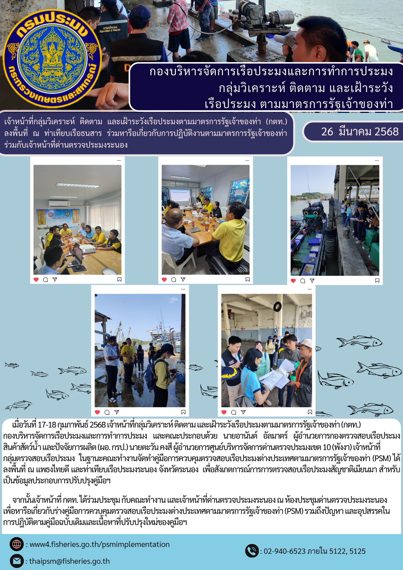 เจ้าหน้าที่กลุ่มวิเคราะห์ ติดตาม และเฝ้าระวังเรือประมงตามมาตรการรัฐเจ้าของท่า (กตท.) ลงพื้นที่ ณ ท่าเทียบเรือธนสาร ร่วมหารือเกี่ยวกับการปฏิบัติงานตามมาตรการรัฐเจ้าของท่าร่วมกับเจ้าหน้าที่ด่านตรวจประมงระนอง