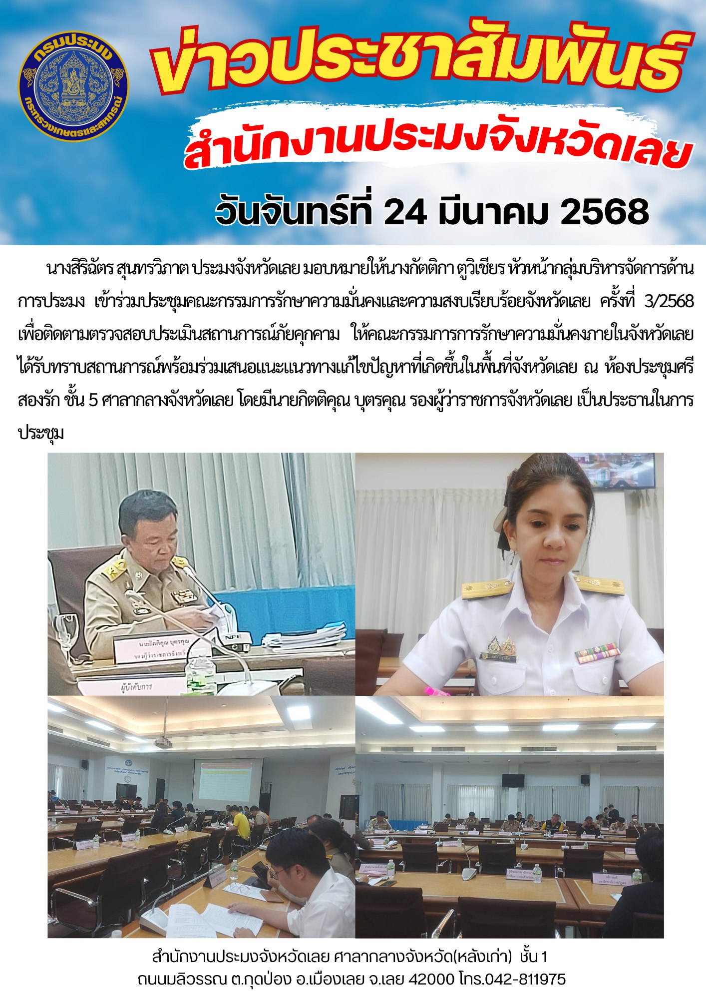 ประชุมคณะกรรมการรักษาความมั่นคงและความสงบเรียบร้อยจังหวัดเลย ครั้งที่ 3/2568