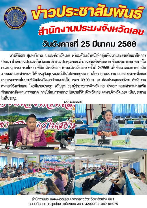 เข้าร่วมประชุมคณะทำงานส่งเสริมพัฒนาอาชีพและการตลาดภายใต้คณะอนุกรรมการนโยบายที่ดิน จังหวัดเลย (คทช.จังหวัดเลย) ครั้งที่ 2/2568