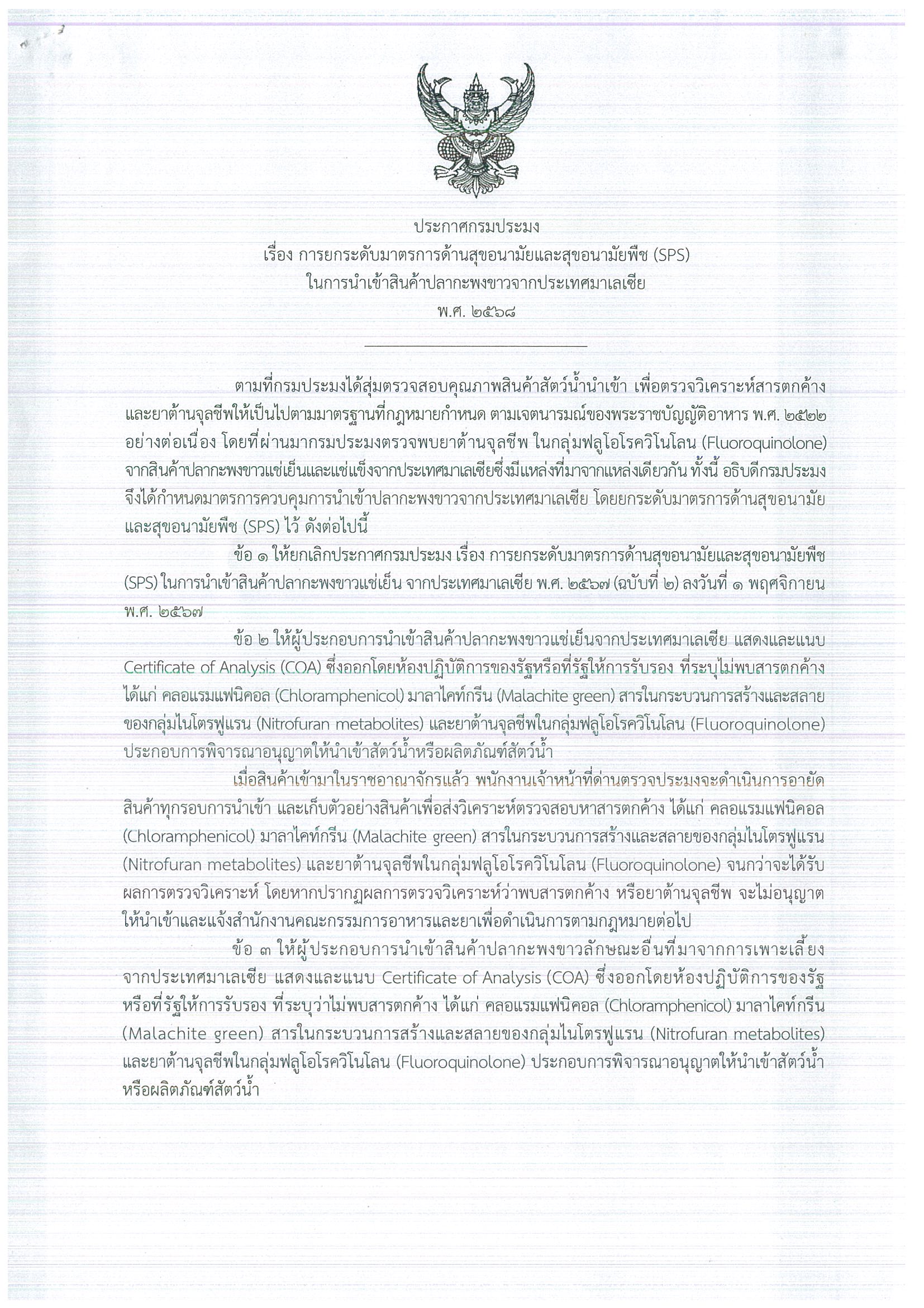 ประกาศกรมประมง เรื่อง การยกระดับมาตรการด้านสุขอนามัยและสุขอนามัยพืช (PSP) ในการนำเข้าสินค้าปลากะพงขาวที่มาจากการเพาะเลี้ยง จากประเทศมาเลเซีย พ.ศ. 2568