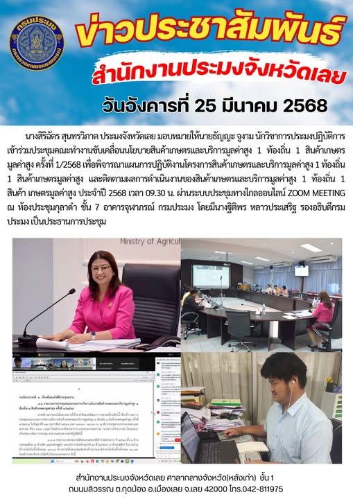 เข้าร่วมประชุมคณะทำงานขับเคลื่อนนโยบายสินค้าเกษตรและบริการมูลค่าสูง 1 ท้องถิ่น 1 สินค้าเกษตรมูลค่าสูง ครั้งที่ 1/2568