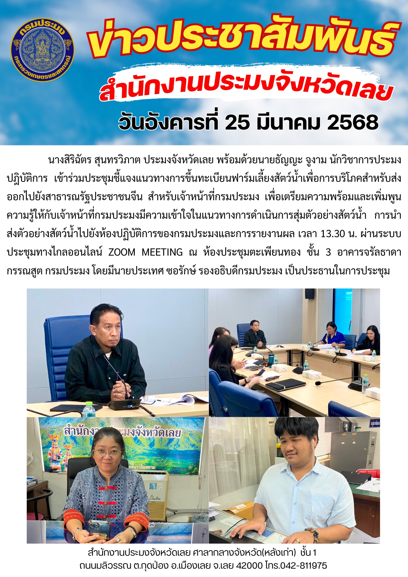 เข้าร่วมประชุมชี้แจงแนวทางการขึ้นทะเบียนฟาร์มเลี้ยงสัตว์น้ำเพื่อการบริโภค สำหรับส่งออกไปยังสาธารณรัฐประชาชนจีน สำหรับเจ้าหน้าที่กรมประมง