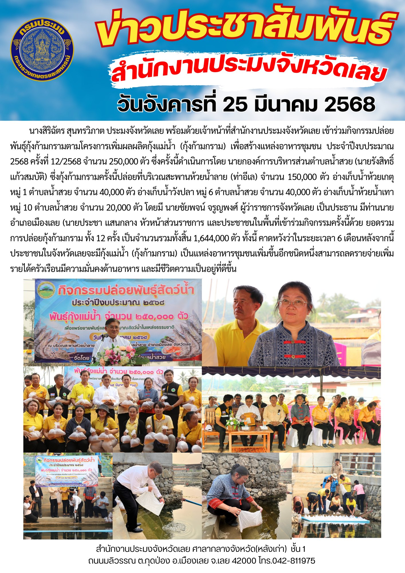 จังหวัดเลยปล่อยลูกพันธุ์กุ้งก้ามกราม ตามโครงการเพิ่มผลผลิตกุ้งแม่น้ำ (กุ้งก้ามกราม) เพื่อสร้างแหล่งอาหารชุมชน ประจำปีงบประมาณ 2568 ครั้งที่ 12/2568..คลิก