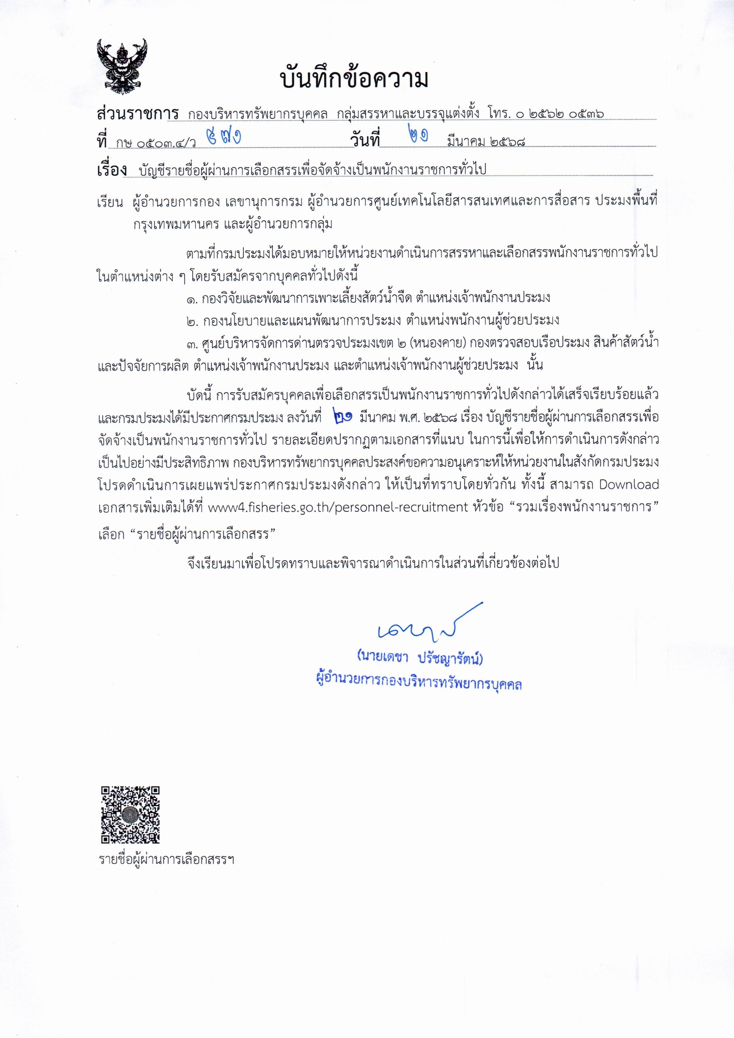 บัญชีรายชื่อผู้ผ่านการเลือกสรรเพื่อจัดจ้างเป็นพนักงานราชการทั่วไป กรมประมง