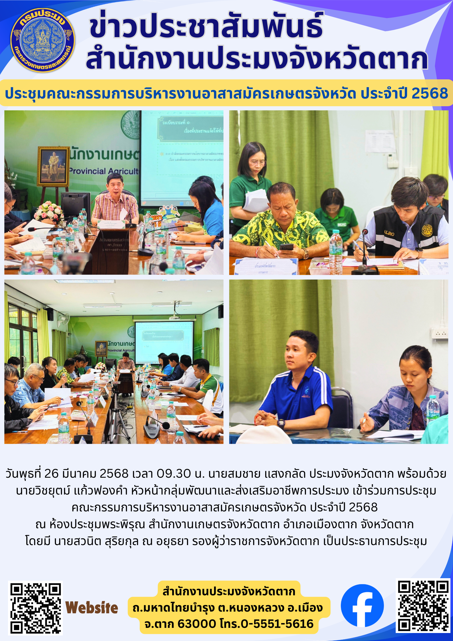 ประชุมคณะกรรมการบริหารงานอาสาสมัครเกษตรจังหวัด ประจำปี 2568..คลิก