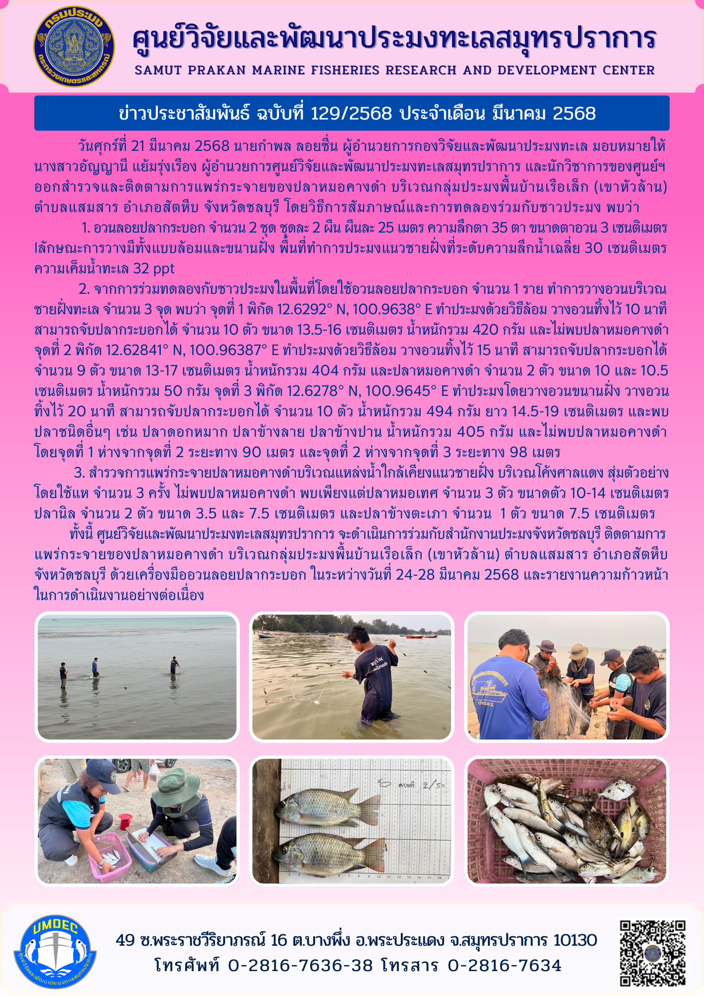 ศูนย์วิจัยและพัฒนาประมงทะเลสมุทรปราการ สำรวจและติดตามการแพร่กระจายของปลาหมอคางดำ บริเวณกลุ่มประมงพื้นบ้านเรือเล็ก (เขาหัวล้าน) จังหวัดชลบุรี