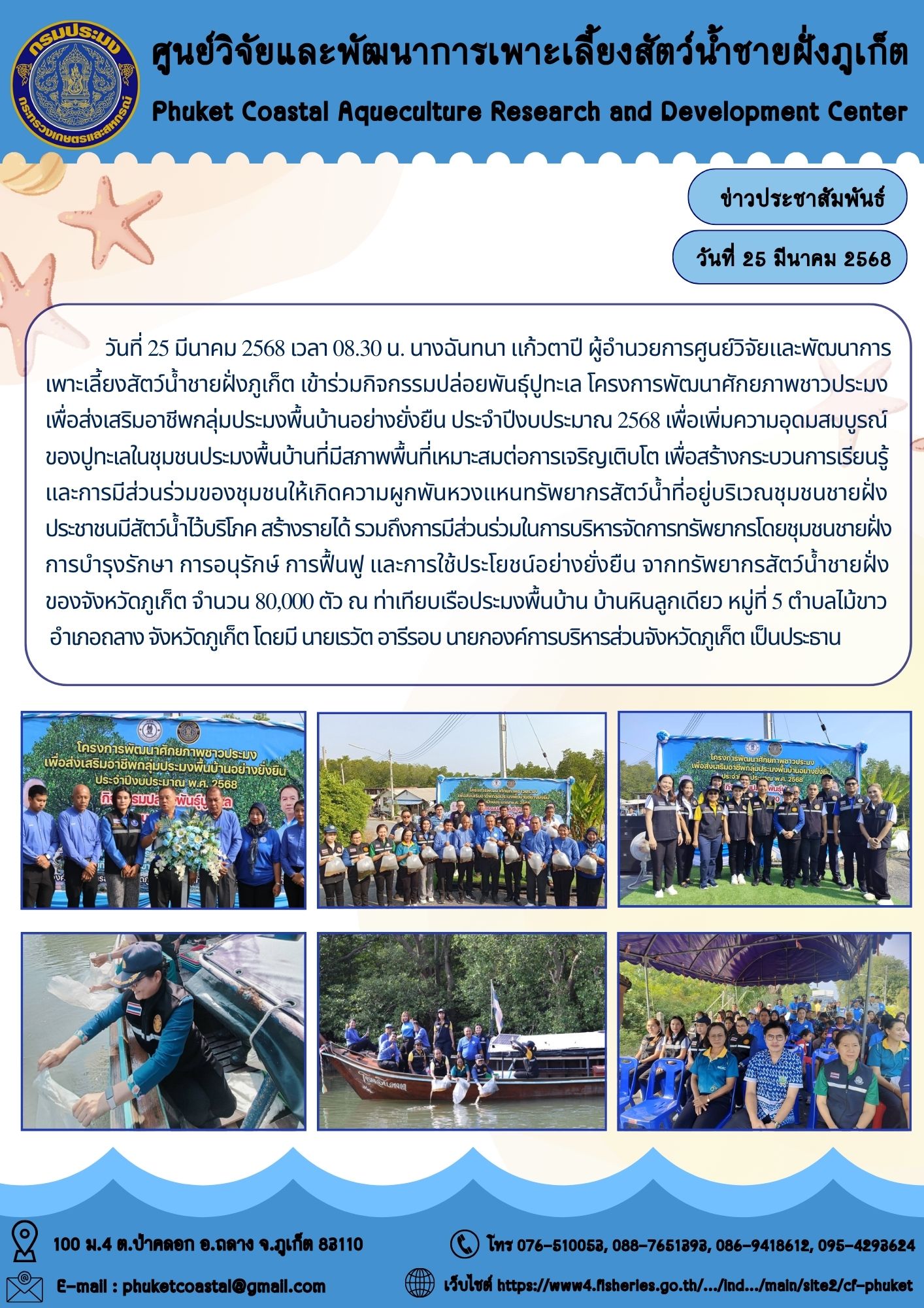 วันที่ 25 มีนาคม 2568 เวลา 08.30 น.  เข้าร่วมกิจกรรมปล่อยพันธุ์ปูทะเล โครงการพัฒนาศักยภาพชาวประมงเพื่อส่งเสริมอาชีพกลุ่มประมงพื้นบ้านอย่างยั่งยืน ประจำปีงบประมาณ 2568