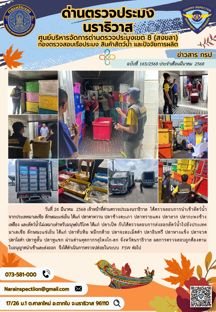 ประชาสัมพันธ์ด่านตรวจประมงนราธิวาส ประจำวันที่ 24 มีนาคม 2568..คลิก