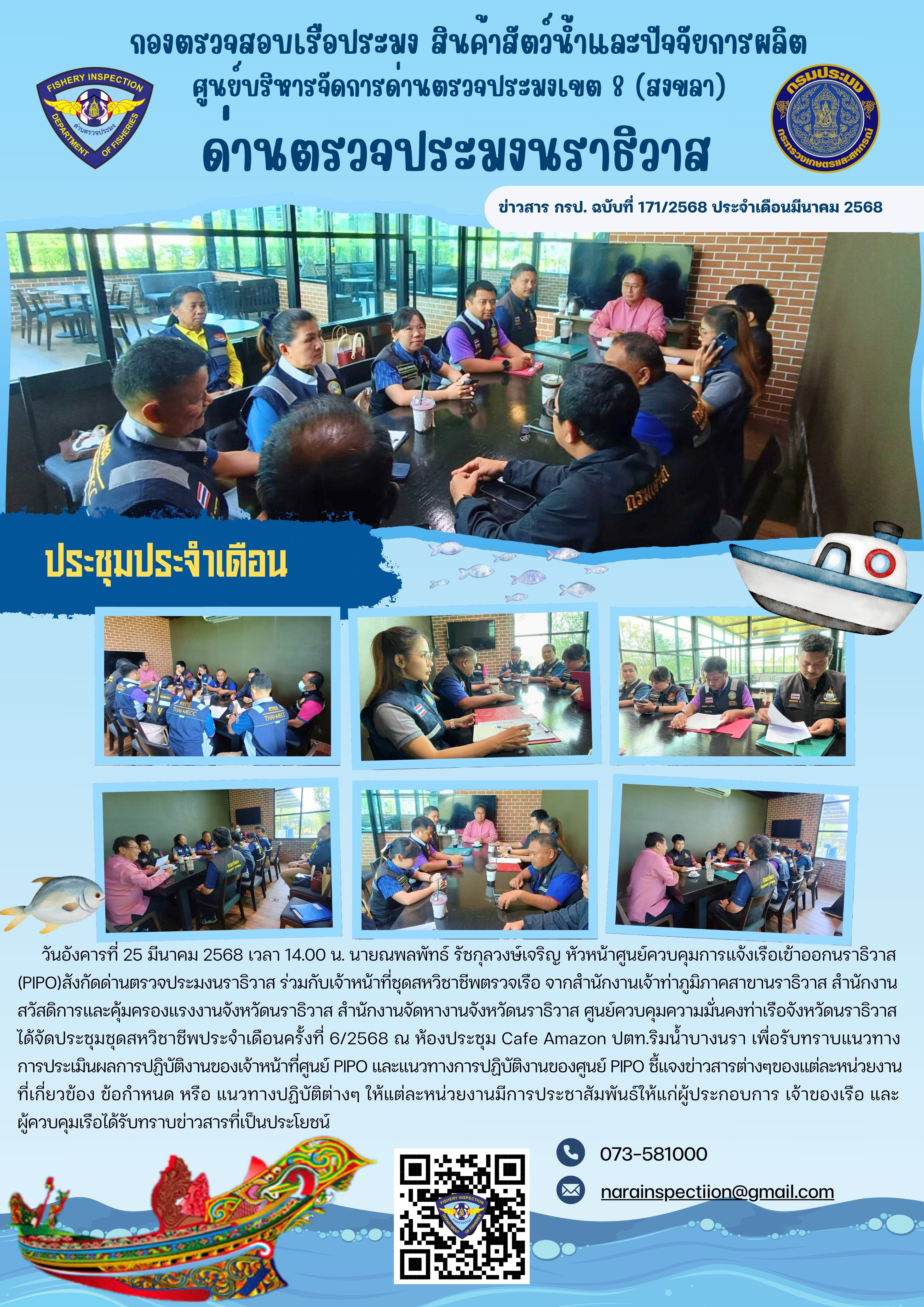 ประชาสัมพันธ์ด่านตรวจประมงนราธิวาส ประจำวันที่ 25 มีนาคม 2568..คลิก