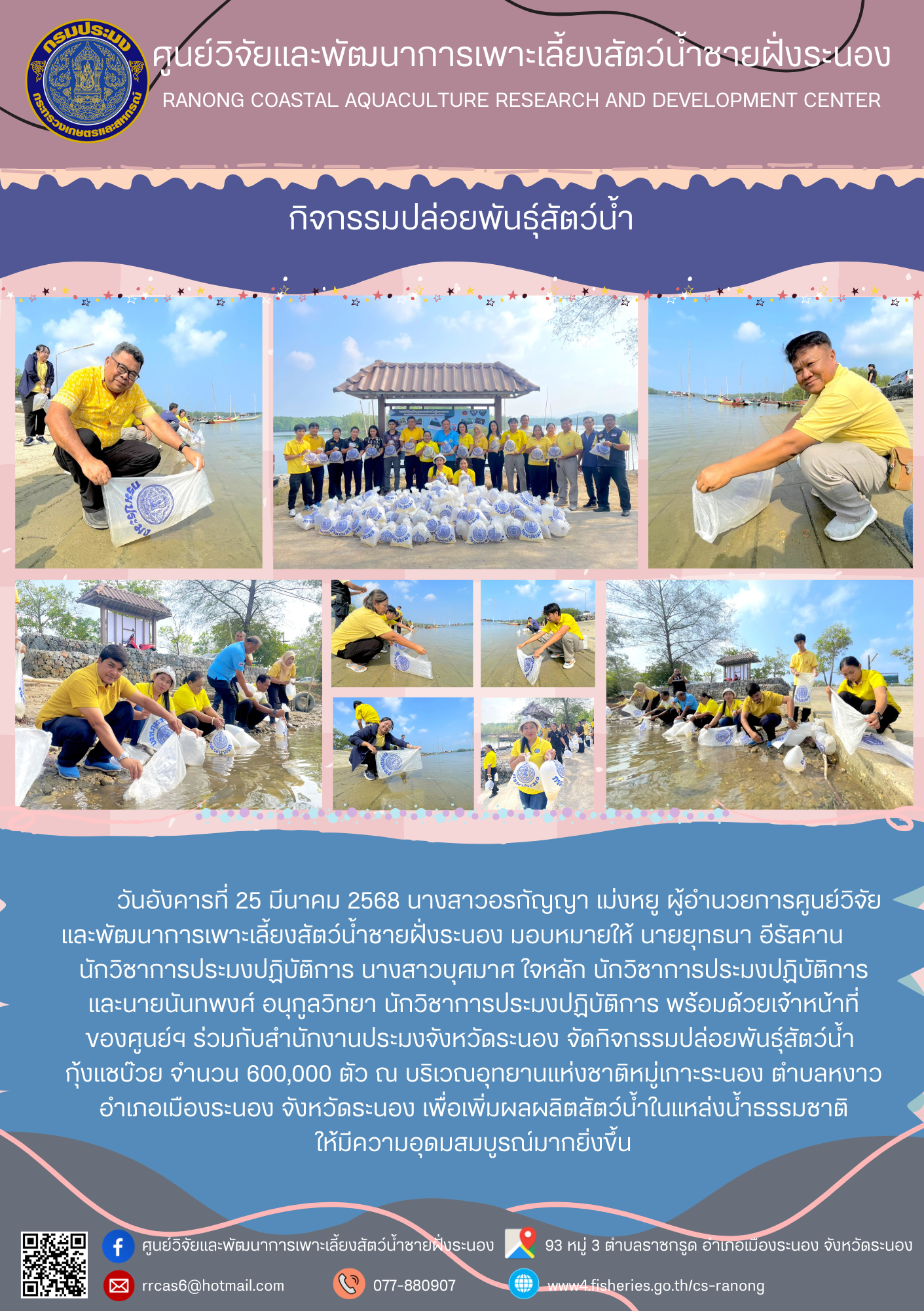 กิจกรรมปล่อยพันธ์สัตว์น้ำ
