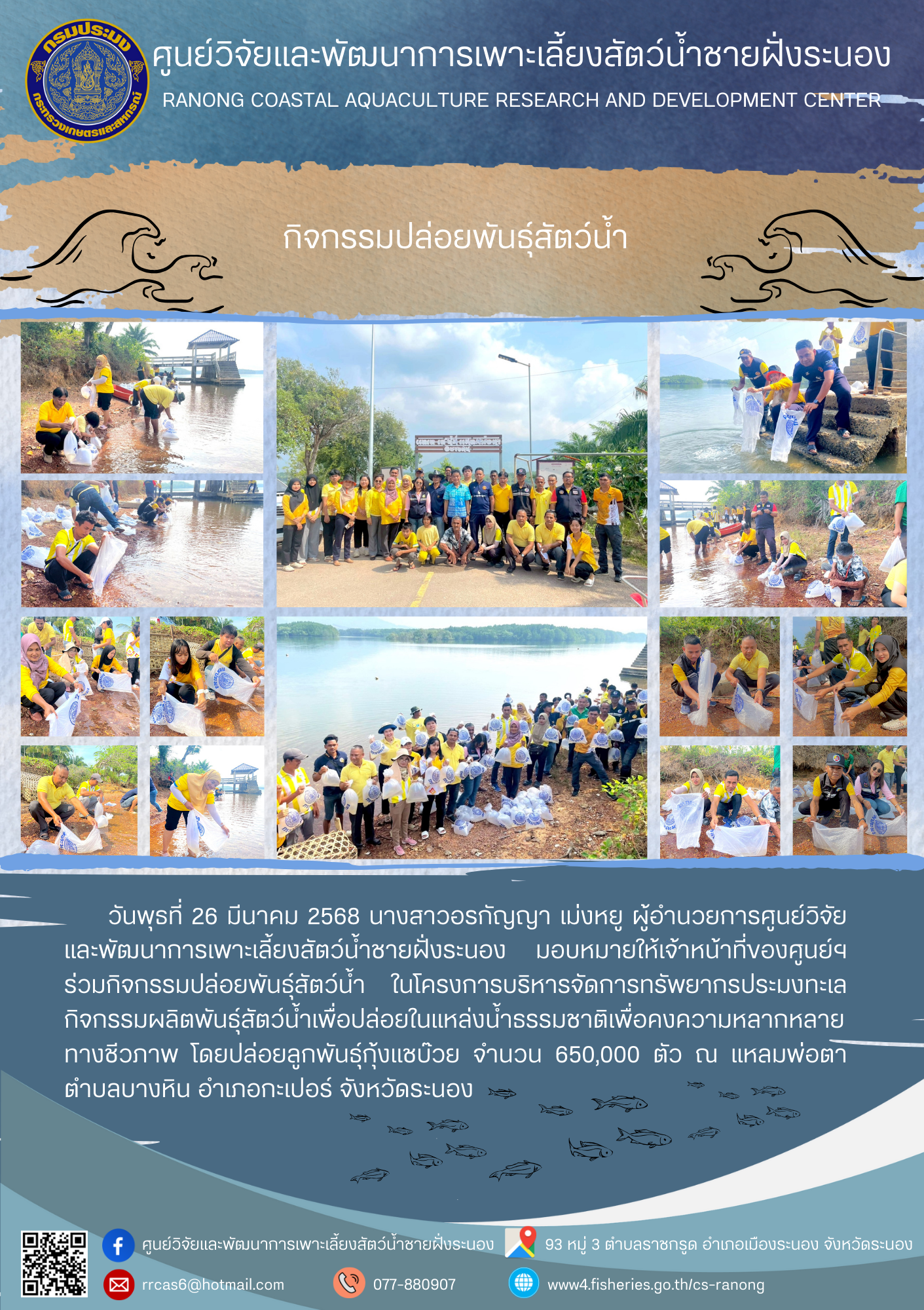 กิจกรรมปล่อยพันธ์สัตว์น้ำ