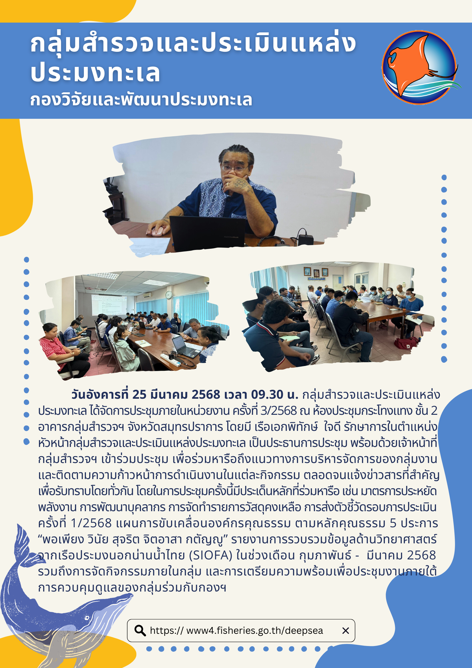 การประชุมกลุ่มสำรวจและประเมินแหล่งประมงทะเล ครั้งที่ 3/2568