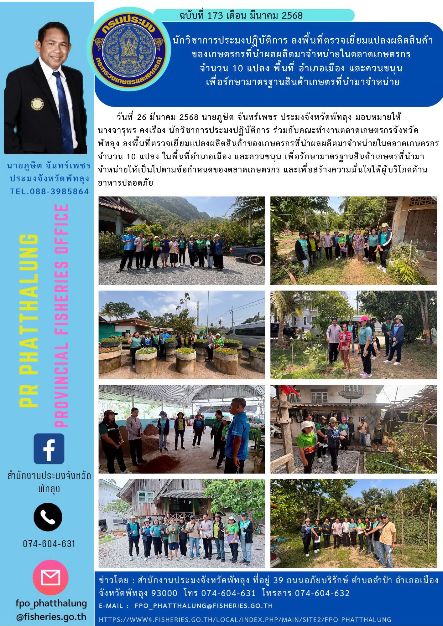 นักวิชาการประมงปฏิบัติการ ลงพื้นที่ตรวจเยี่ยมแปลงผลิตสินค้า ของเกษตรกรที่นำผลผลิตมาจำหน่ายในตลาดเกษตรกร  จำนวน 10 แปลง พื้นที่ อำเภอเมือง และควนขนุน  เพื่อรักษามาตรฐานสินค้าเกษตรที่นำมาจำหน่าย..คลิก
