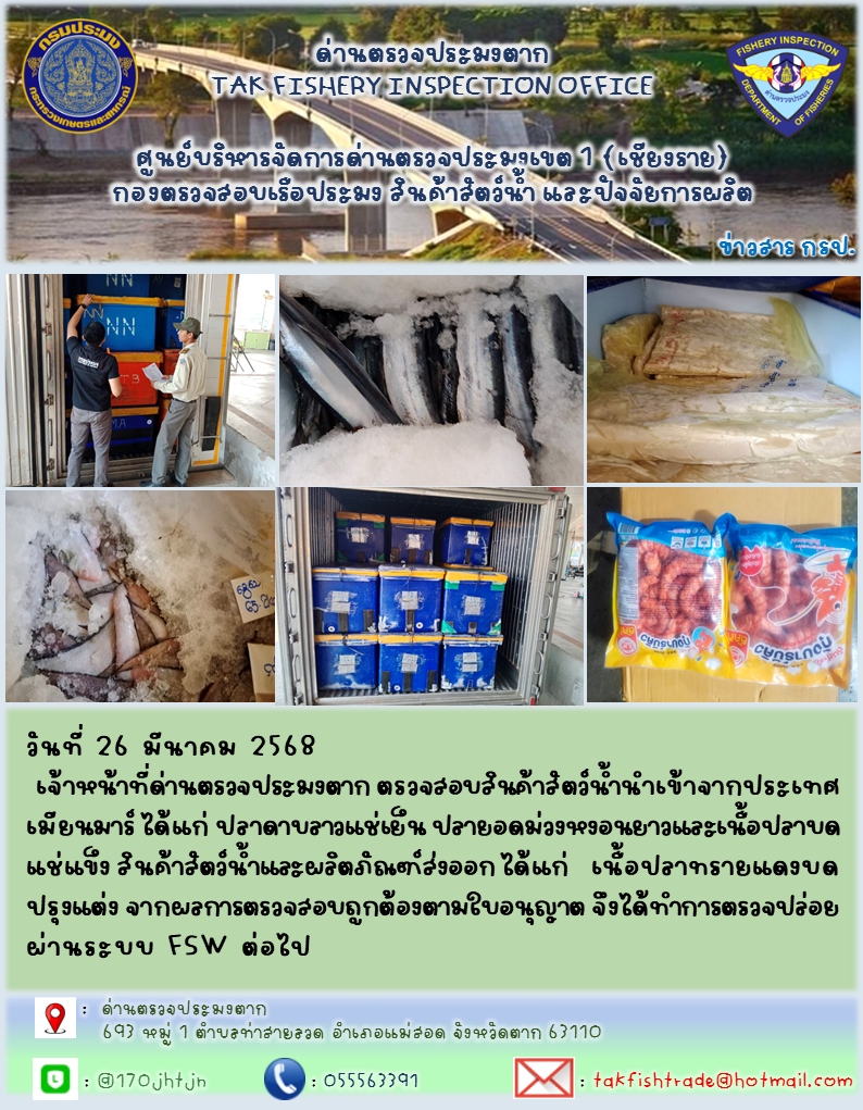 ประชาสัมพันธ์การนำเข้าส่งออกสัตว์น้ำและผลิตภัณฑ์สัตว์น้ำ วันที่ วันที่ 26 มีนาคม 2568