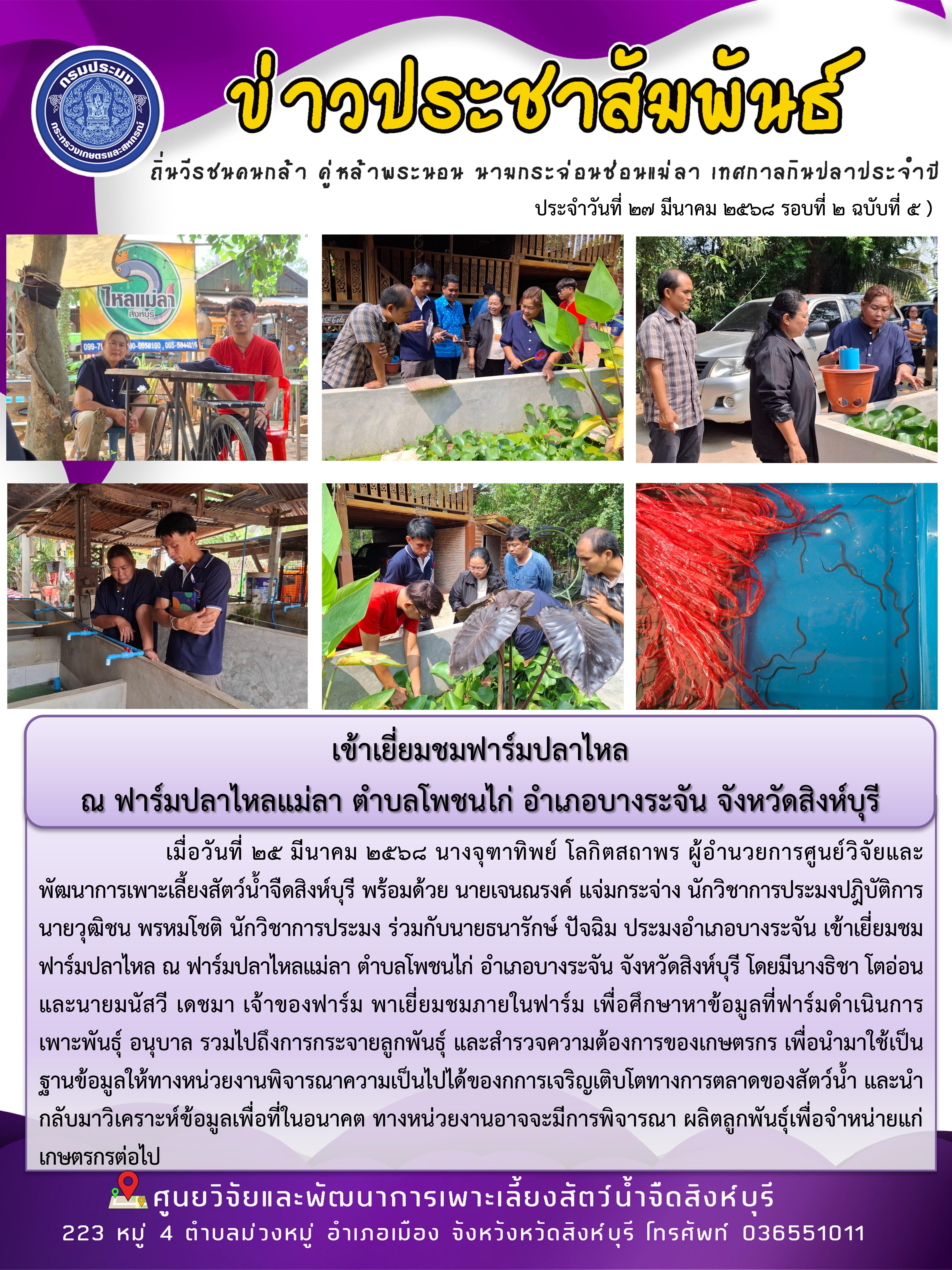 เข้าเยี่ยมชมฟาร์มปลาไหล  ณ ฟาร์มปลาไหลแม่ลา ตำบลโพชนไก่ อำเภอบางระจัน จังหวัดสิงห์บุรี 