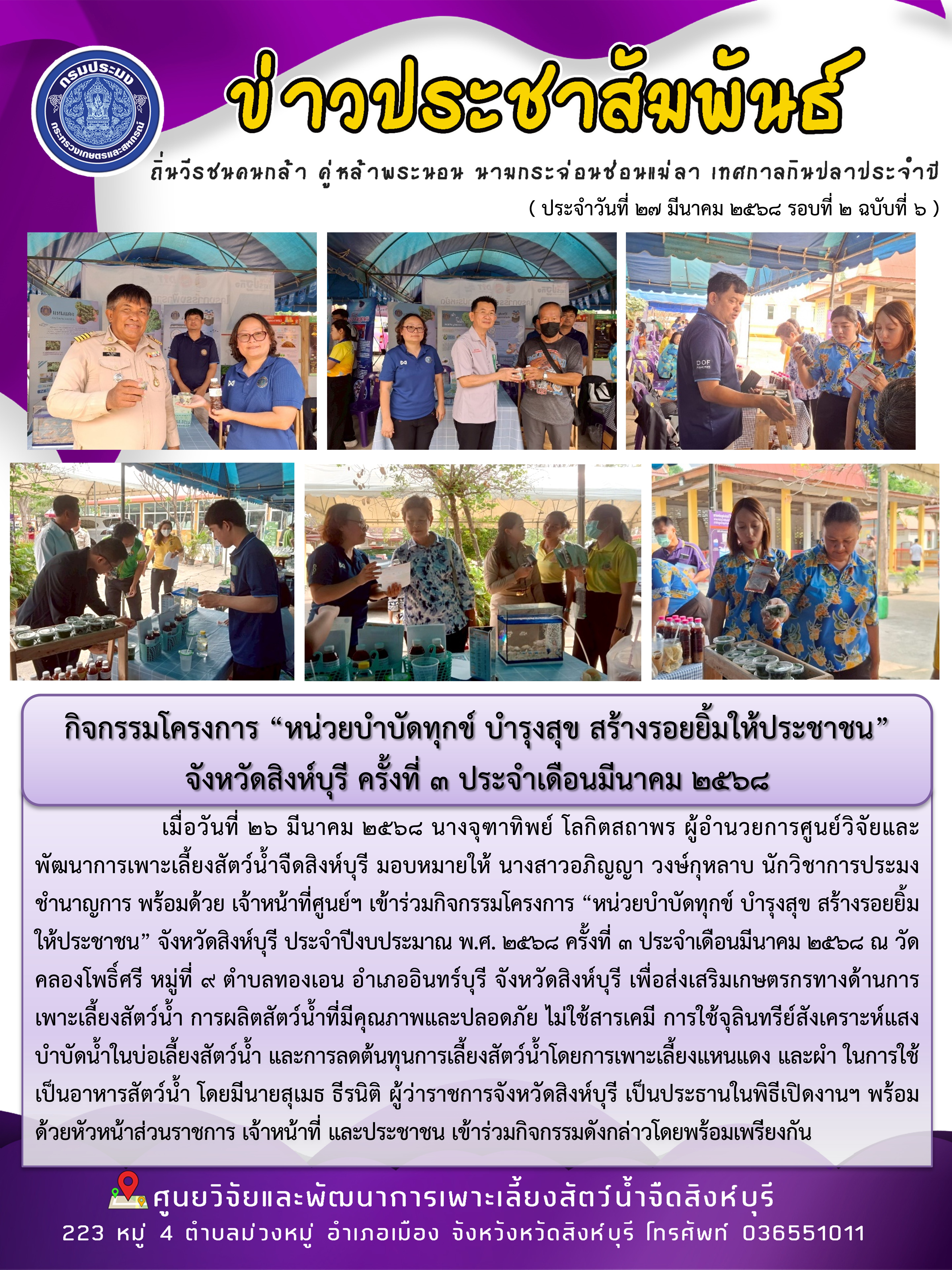 กิจกรรมโครงการ “หน่วยบำบัดทุกข์ บำรุงสุข สร้างรอยยิ้มให้ประชาชน”  จังหวัดสิงห์บุรี ครั้งที่ 3 ประจำเดือนมีนาคม 2568 