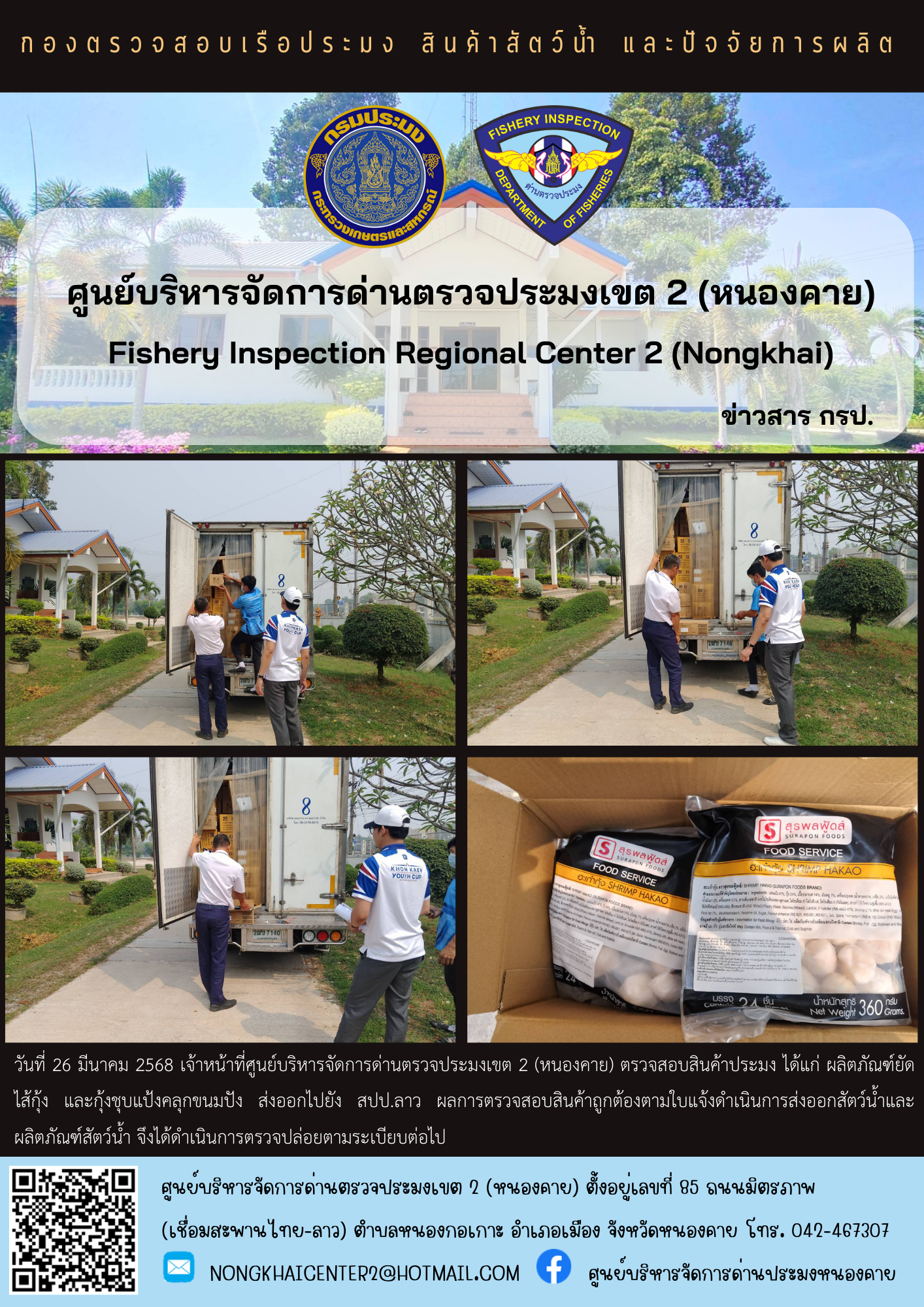 ตรวจสอบสินค้าประมง ส่งออกไปยัง สปป.ลาว