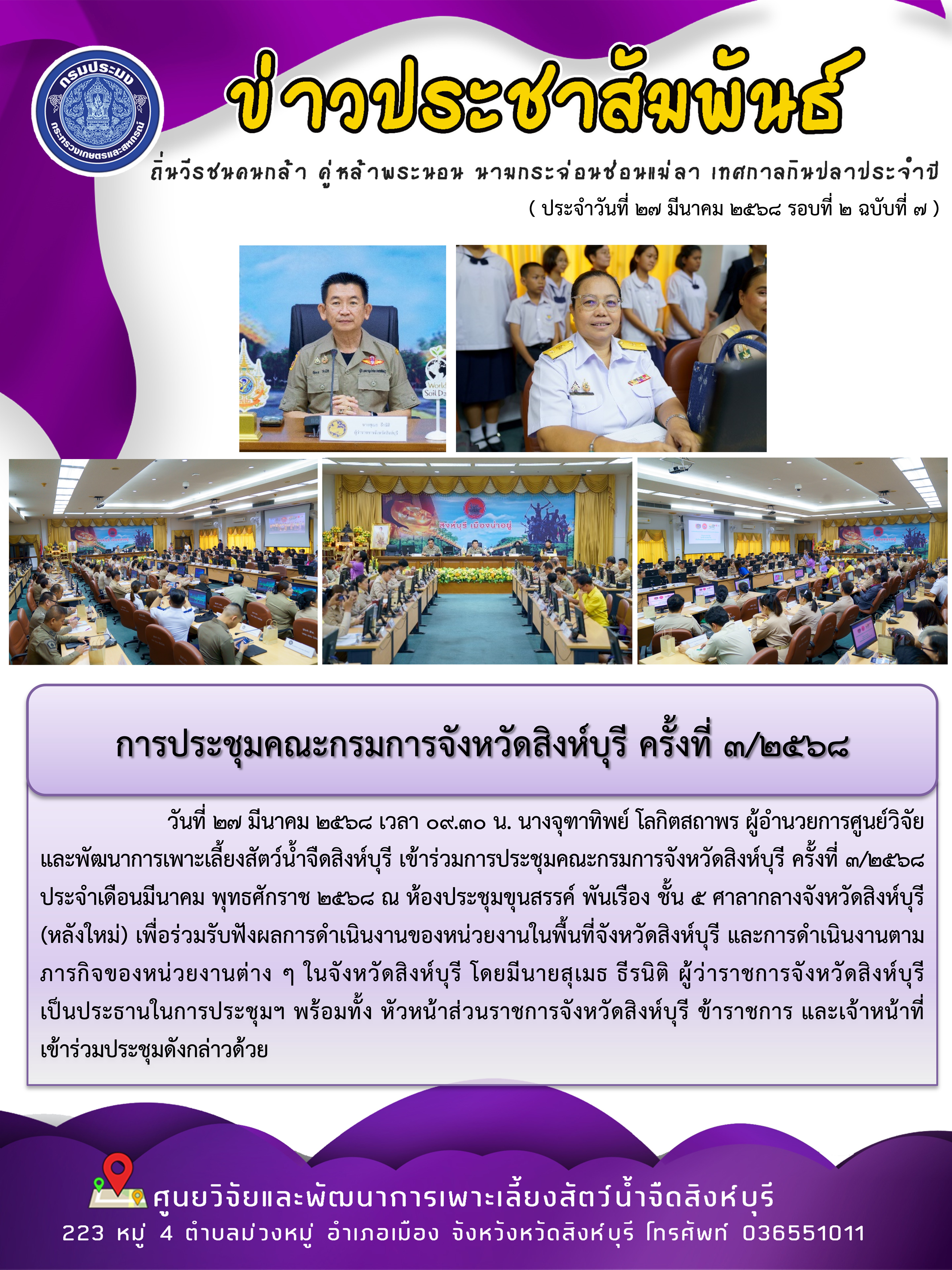 การประชุมคณะกรมการจังหวัดสิงห์บุรี ครั้งที่ 3/2568 