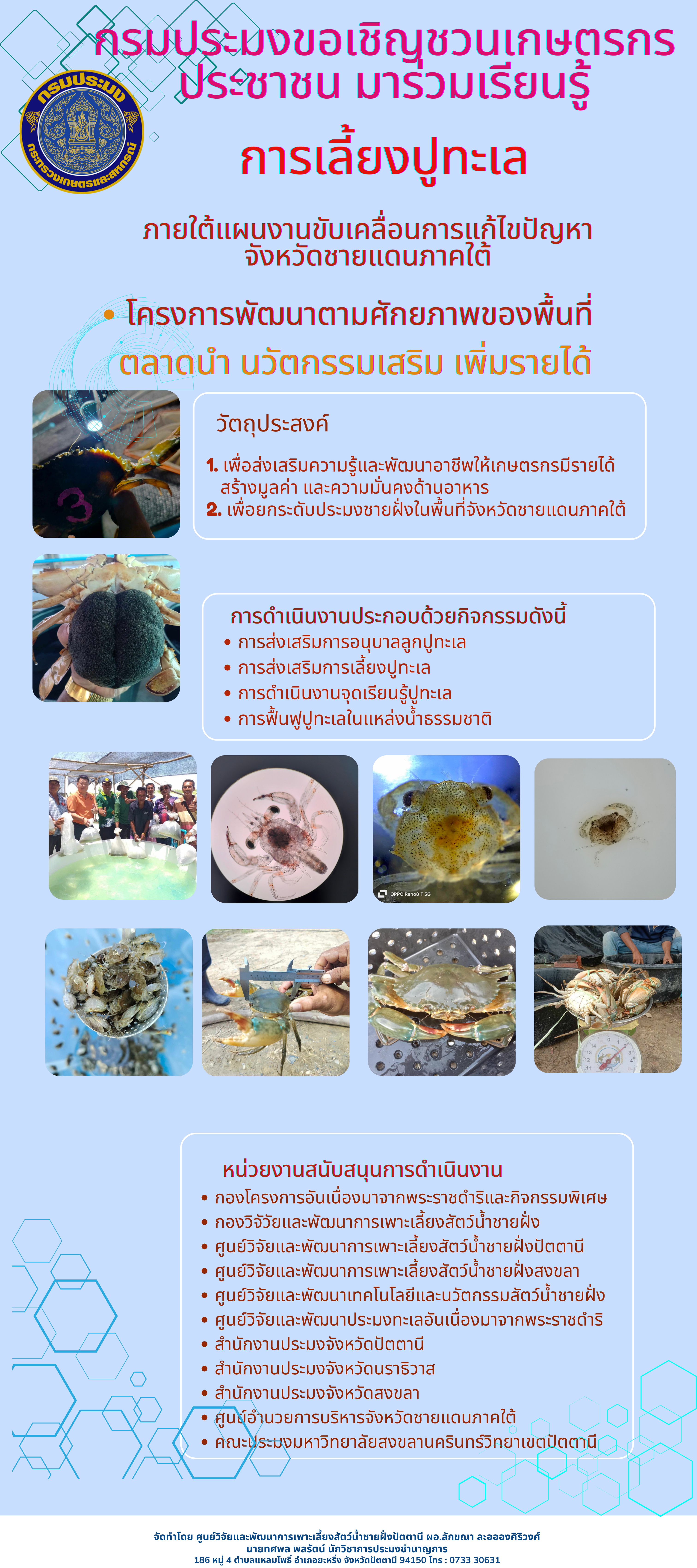 การประชาสัมพันธ์การส่งเสริมการเลี้ยงปูทะเลตามโครงการพัฒนาตามศักยภาพของพื้นที่ กิจกรรมการส่งเสริมและยกระดับประมงชายฝั่งในพื้นที่จังหวัดชายแดนใต้เป็นเมืองปูทะเล