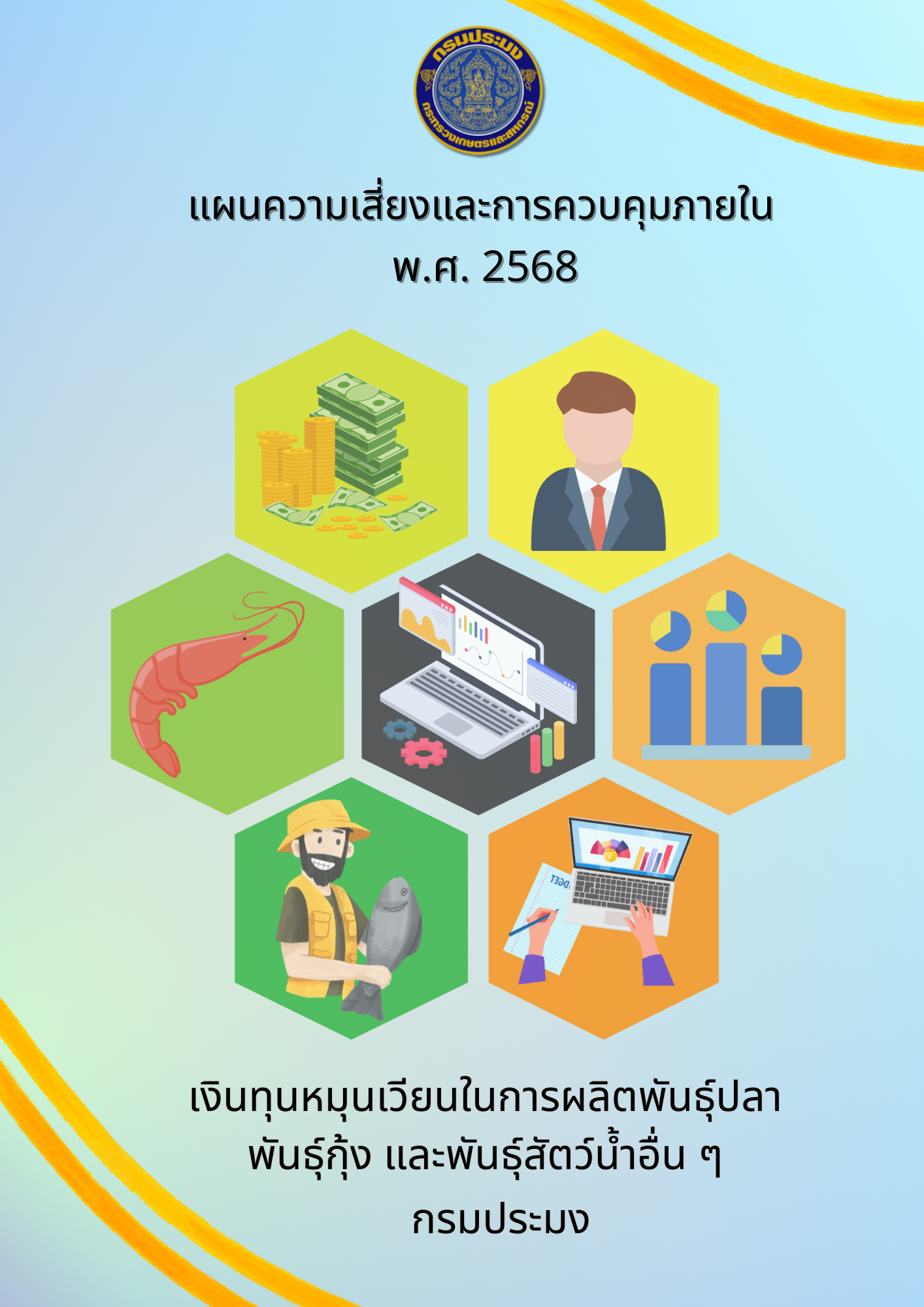 แผนความเสี่ยงและการควบคุมภายใน พ.ศ. 2568
