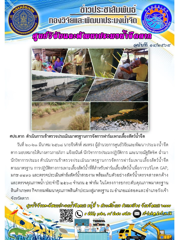 ศปจ.ตาก ดำเนินการเข้าตรวจประเมินมาตรฐานการจัดการฟาร์มเพาะเลี้ยงสัตว์น้ำจืด