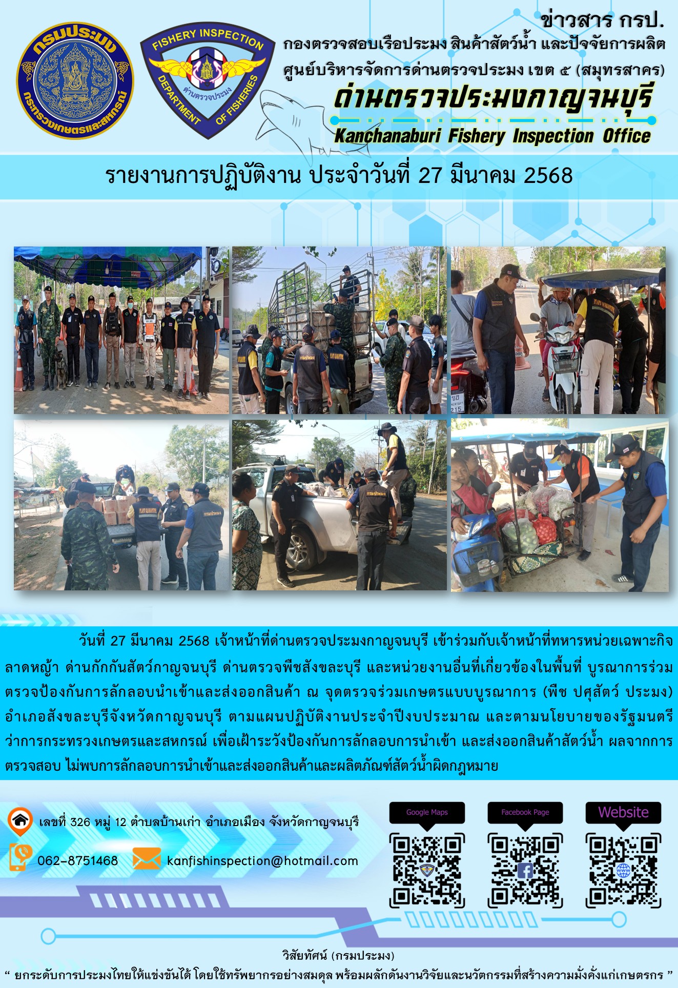 วันที่ 27 มีนาคม 2568 เจ้าหน้าที่ด่านตรวจประมงกาญจนบุรีเข้าร่วมกับเจ้าหน้าที่ด่านกักกันสัตว์กาญจนบุรี ด่านตรวจพืชสังขละบุรี และหน่วยงานอื่นที่เกี่ยวข้องในพื้นที่ บูรณาการร่วมตรวจป้องกันการลักลอบนำเข้าและส่งออกสินค้า..คลิก