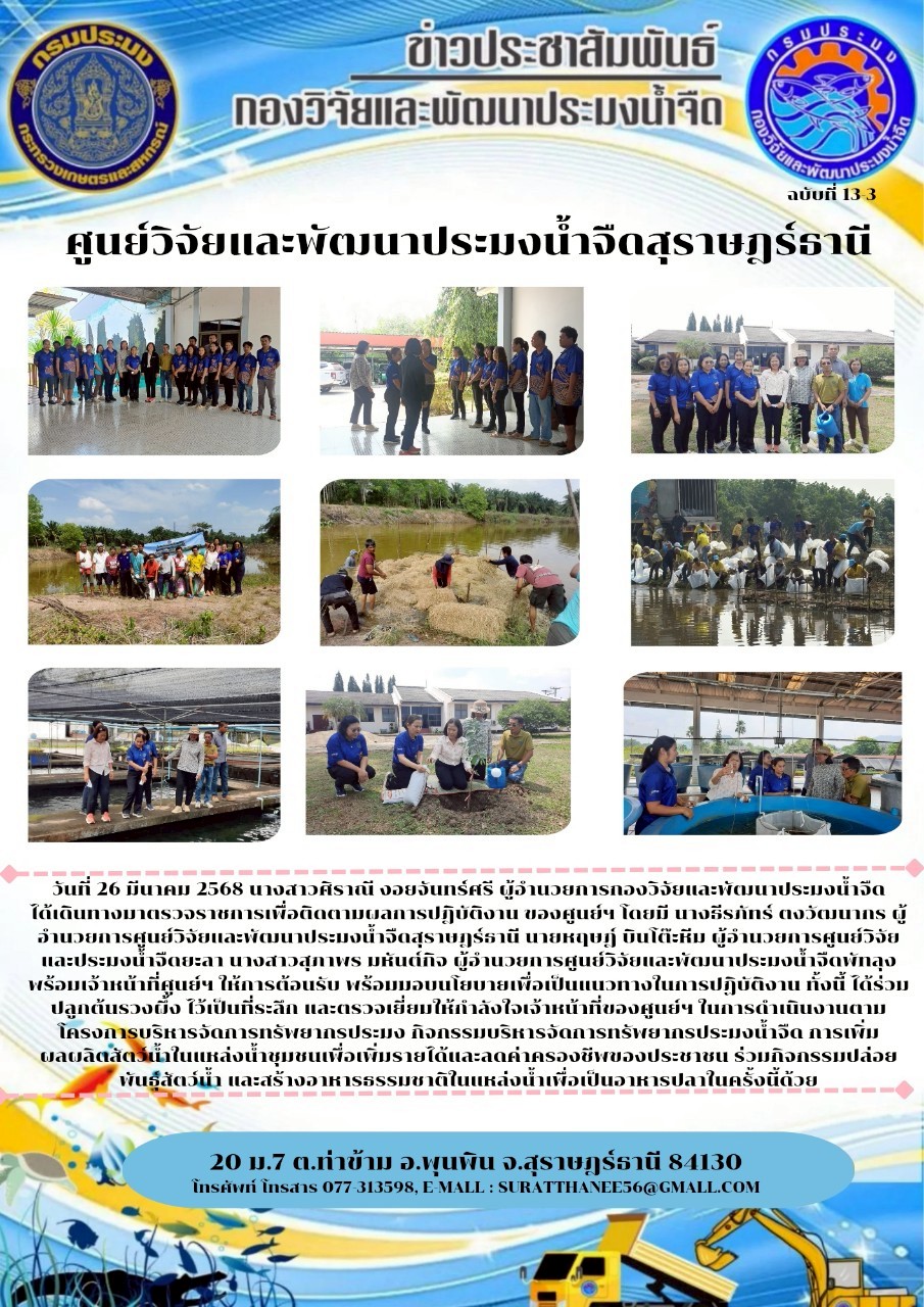 วันที่ 26 มีนาคม 2568 นางสาวศิราณี งอยจันทร์ศรี ผู้อำนวยการกองวิจัยและพัฒนาประมงน้ำจืด      ได้เดินทางมาตรวจราชการเพื่ิอติดตามผลการปฎิบัติงาน ของศูนย์ฯ โดยมี นางธีรภัทร์ ตงวัฒนากร ผู้อำนวยการศูนย์วิจัยและพัฒนาประมงน้ำจืดสุราษฎร์ธานี นายหฤษฎ์ บินโต๊ะหีม ผู้อำนวยการศูนย์วิจัยและประมงน้ำจืดยะลา นางสาวสุภาพร มหันต์กิจ ผู้อำนวยการศูนย์วิจัยและพัฒนาประมงน้ำจืดพัทลุง พร้อมเจ้าหน้าที่ศูนย์ฯ ให้การต้อนรับ พร้อมมอบนโยบายเพื่อเป็นแนวทางในการปฏิบัติงาน ทั้งนี้ ได้ร่วมปลูกต้นรวงผึ้ง ไว้เป็นที่ระลึก และตรวจเยี่ยมให้กำลังใจเจ้าหน้าที่ของศูนย์ฯ ในการดำเนินงานตาม