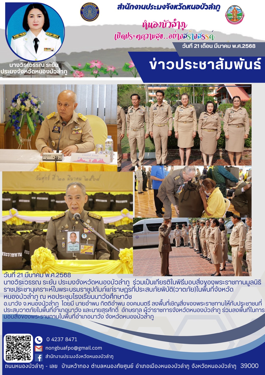 ร่วมเป็นเกียรติในพิธีมอบสิ่งของพระราชทานมูลนิธิราชประชานุเคราะห์ในพระบรมราชูปถัมภ์แก่ราษฎรที่ประสบภัยพิบัติ(วาตภัย)ในพื้นที่จังหวัดหนองบัวลำภู