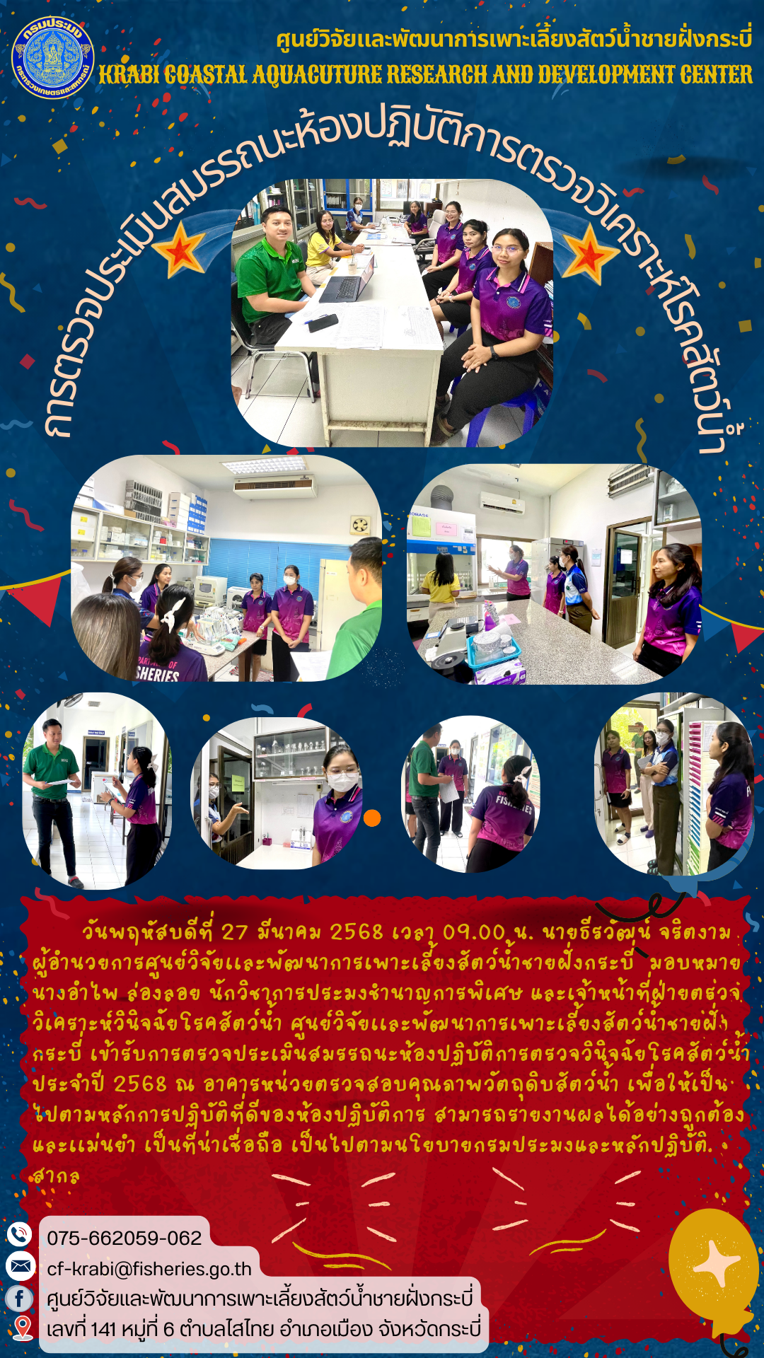 การตรวจประเมินสมรรถนะห้องปฏิบัติการตรวจวิเคราะห์โรคสัตว์น้ำ