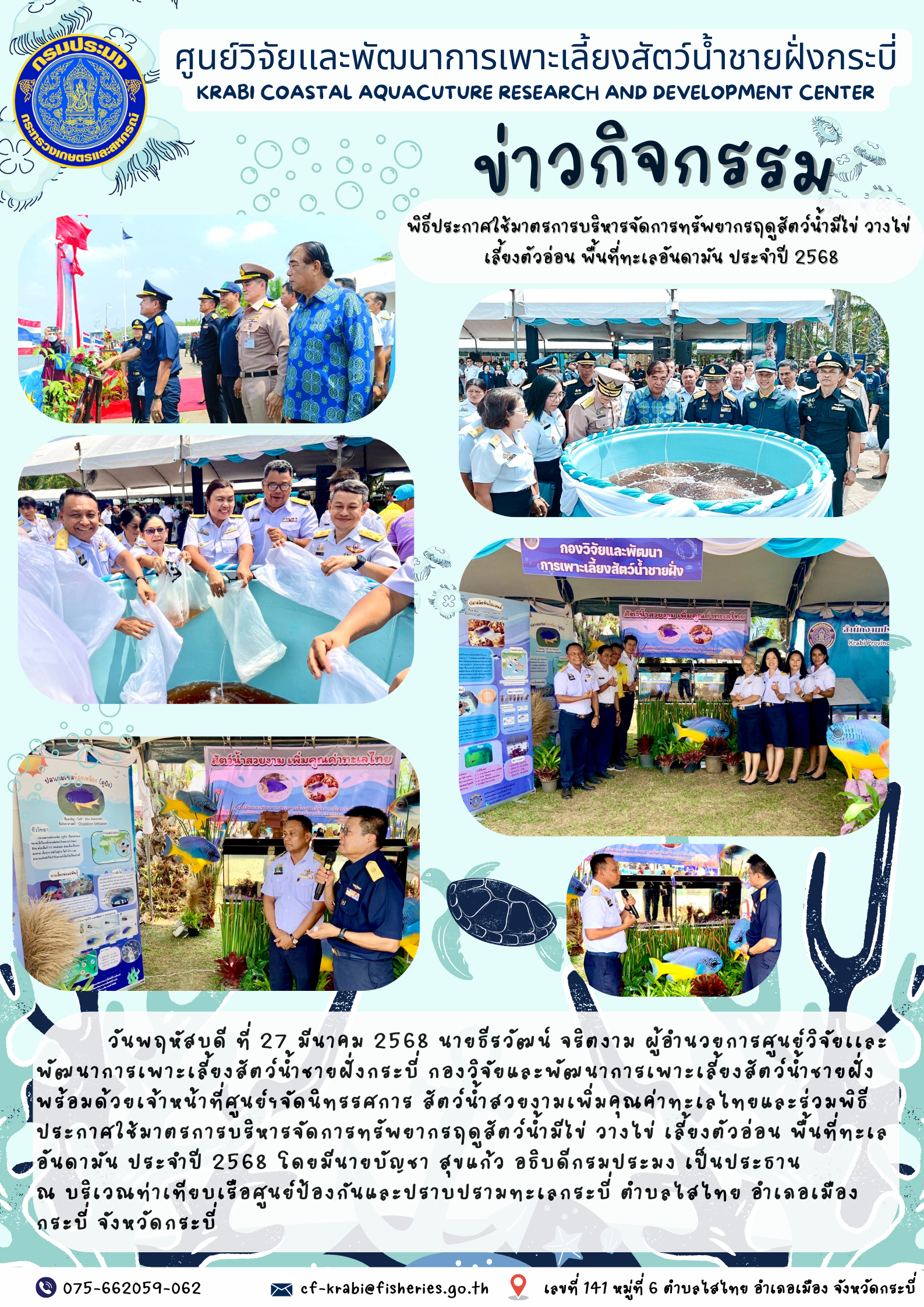 จัดนิทรรศการสัตว์น้ำสวยงามเพิ่มคุณค่าทะเลไทย และร่วมพิธีประกาศใช้มาตรการบริหารจัดการทรัพยากรฤดูสัตว์น้ำมีไข่ วางไข่ เลี้ยงตัวอ่อน พื้นที่ทะเลอันดามัน ประจำปี 2568